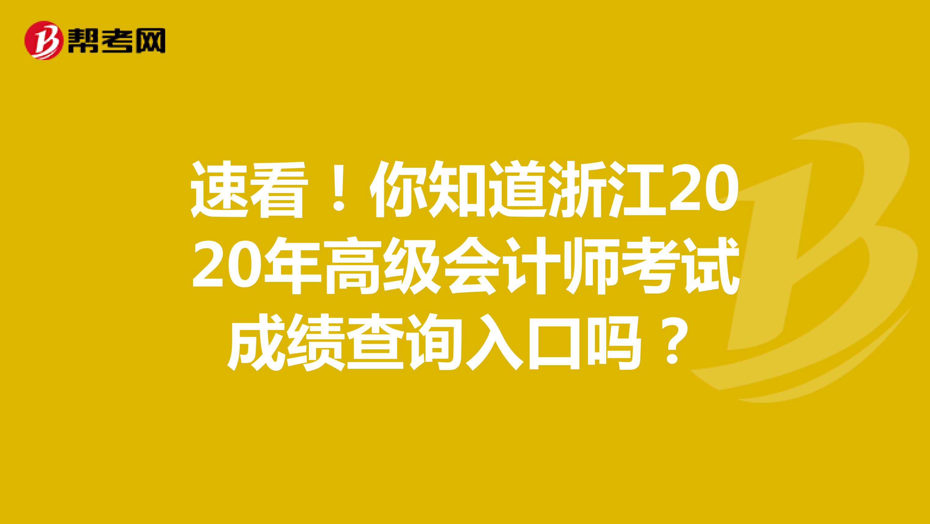速看！你知道浙江2020年高级会计师考试成绩查询入口吗？