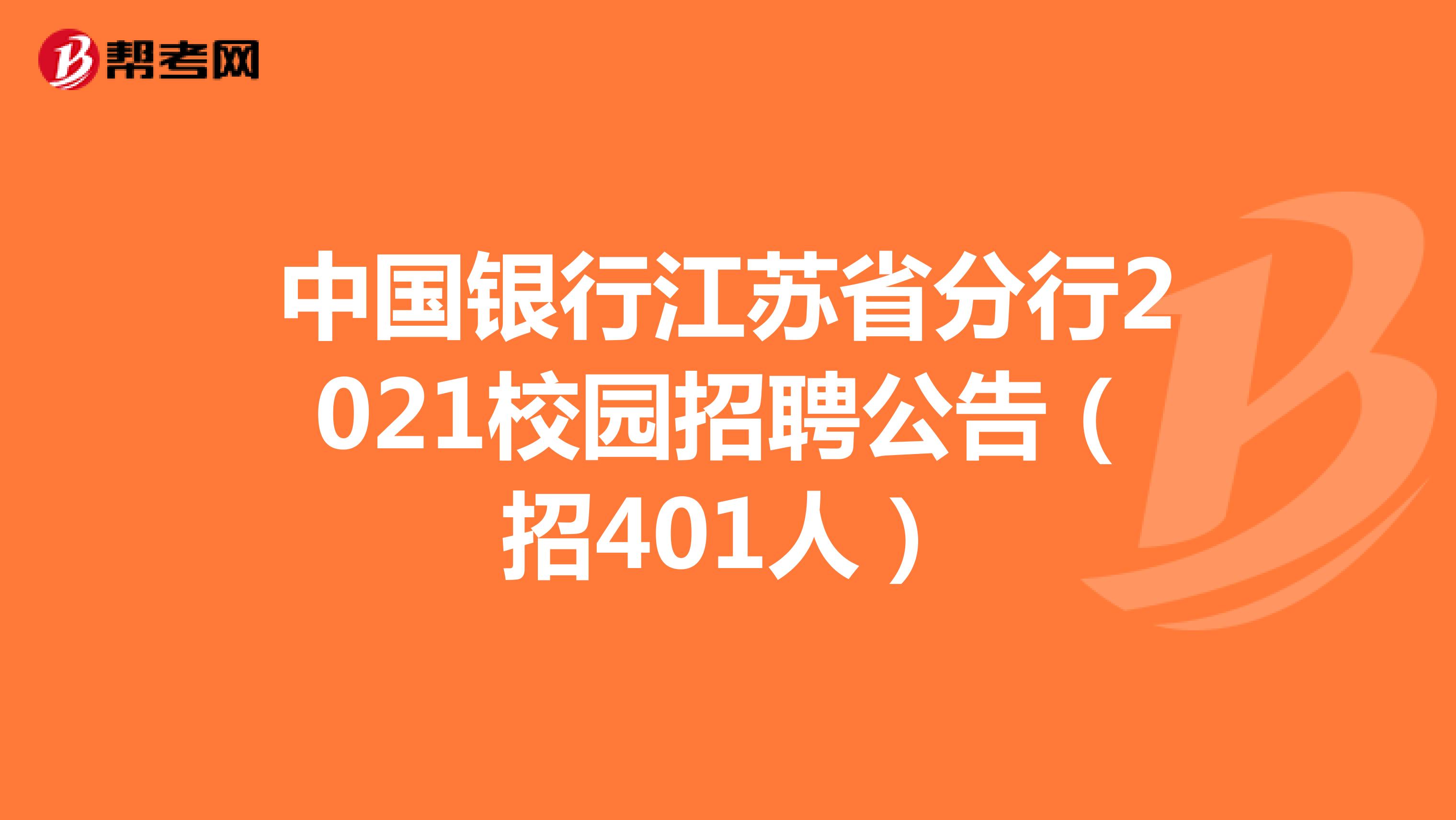 中国银行江苏省分行2021校园招聘公告（招401人）