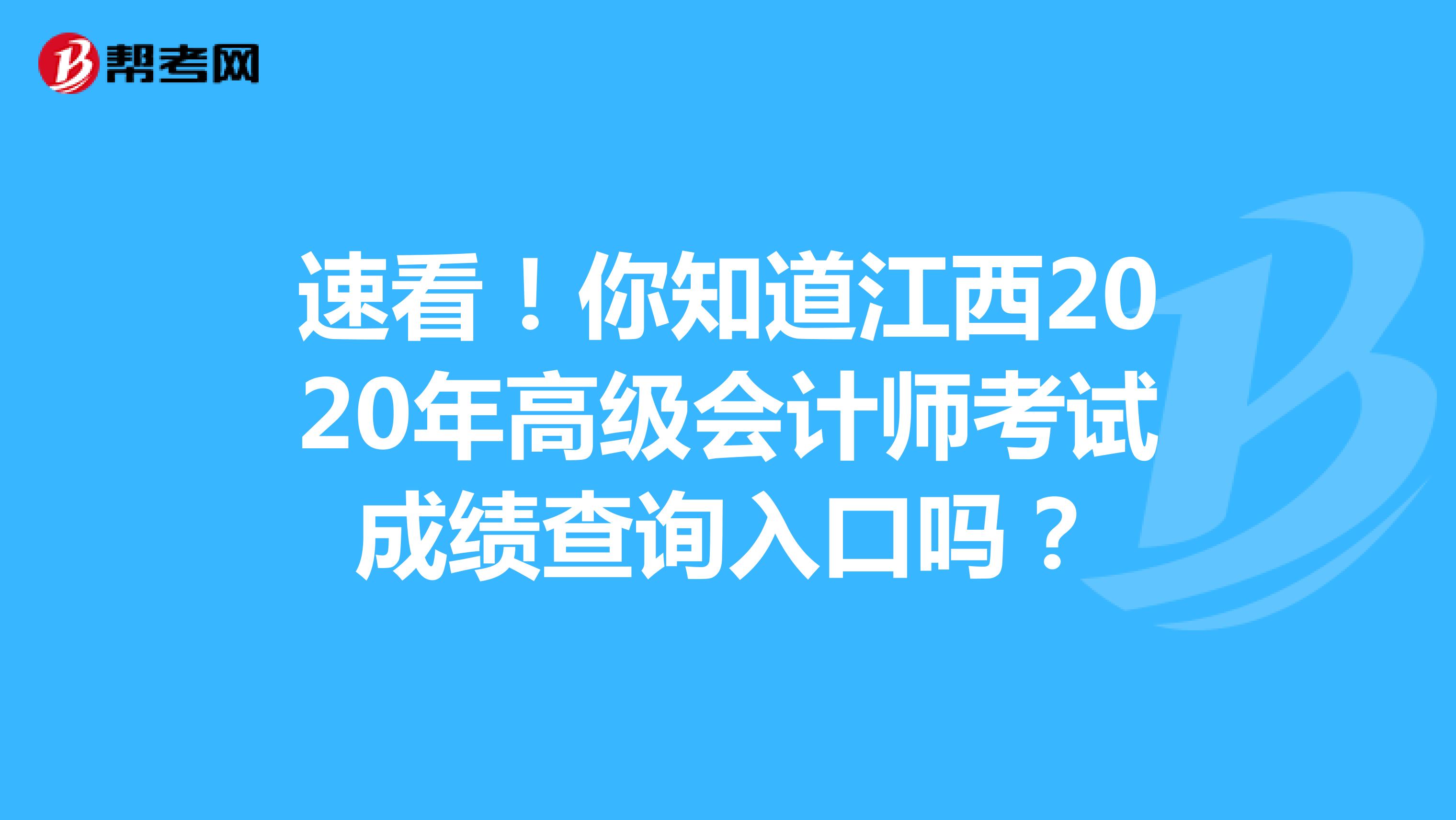 速看！你知道江西2020年高级会计师考试成绩查询入口吗？