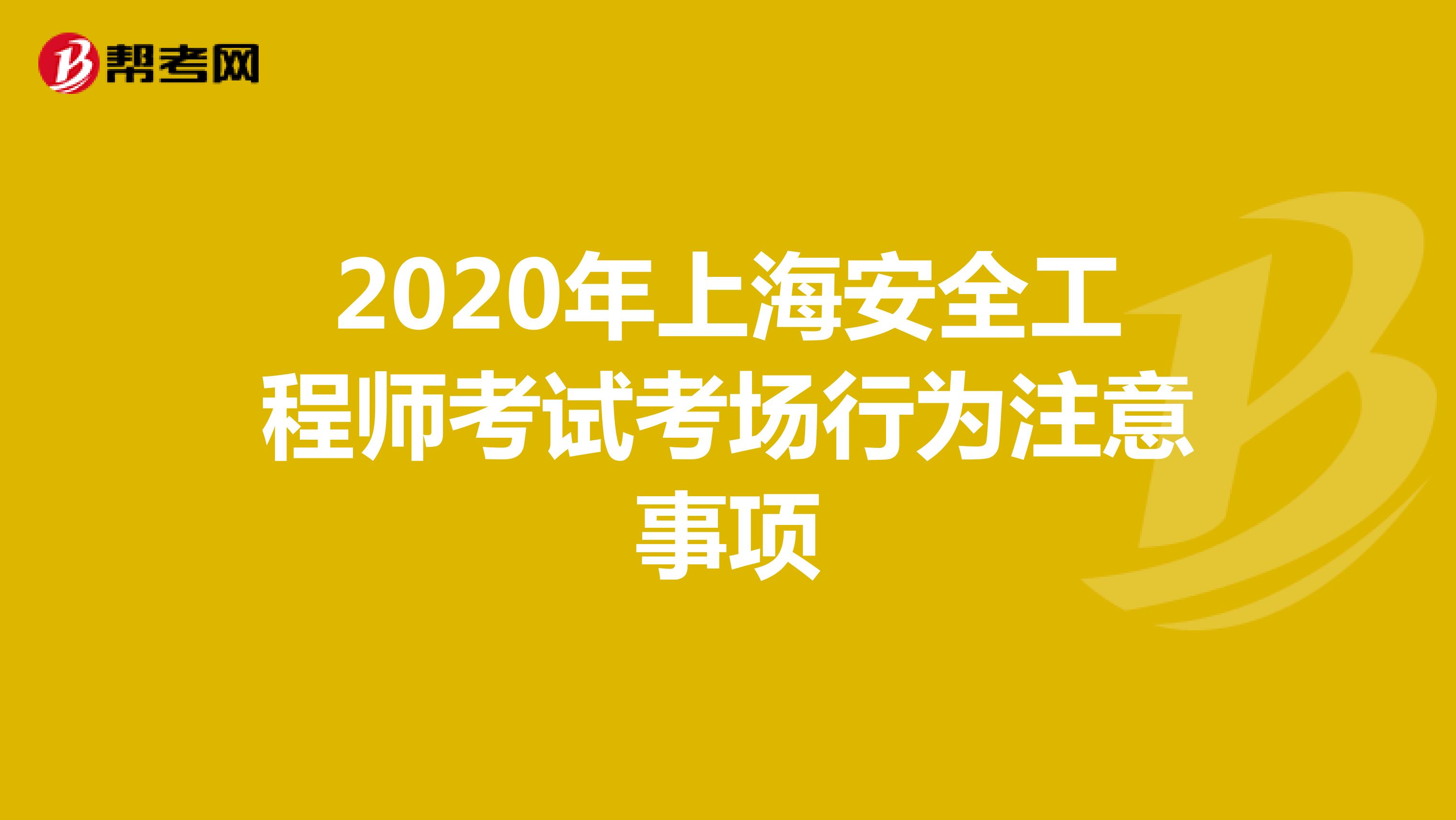 2020年上海安全工程师考试考场行为注意事项