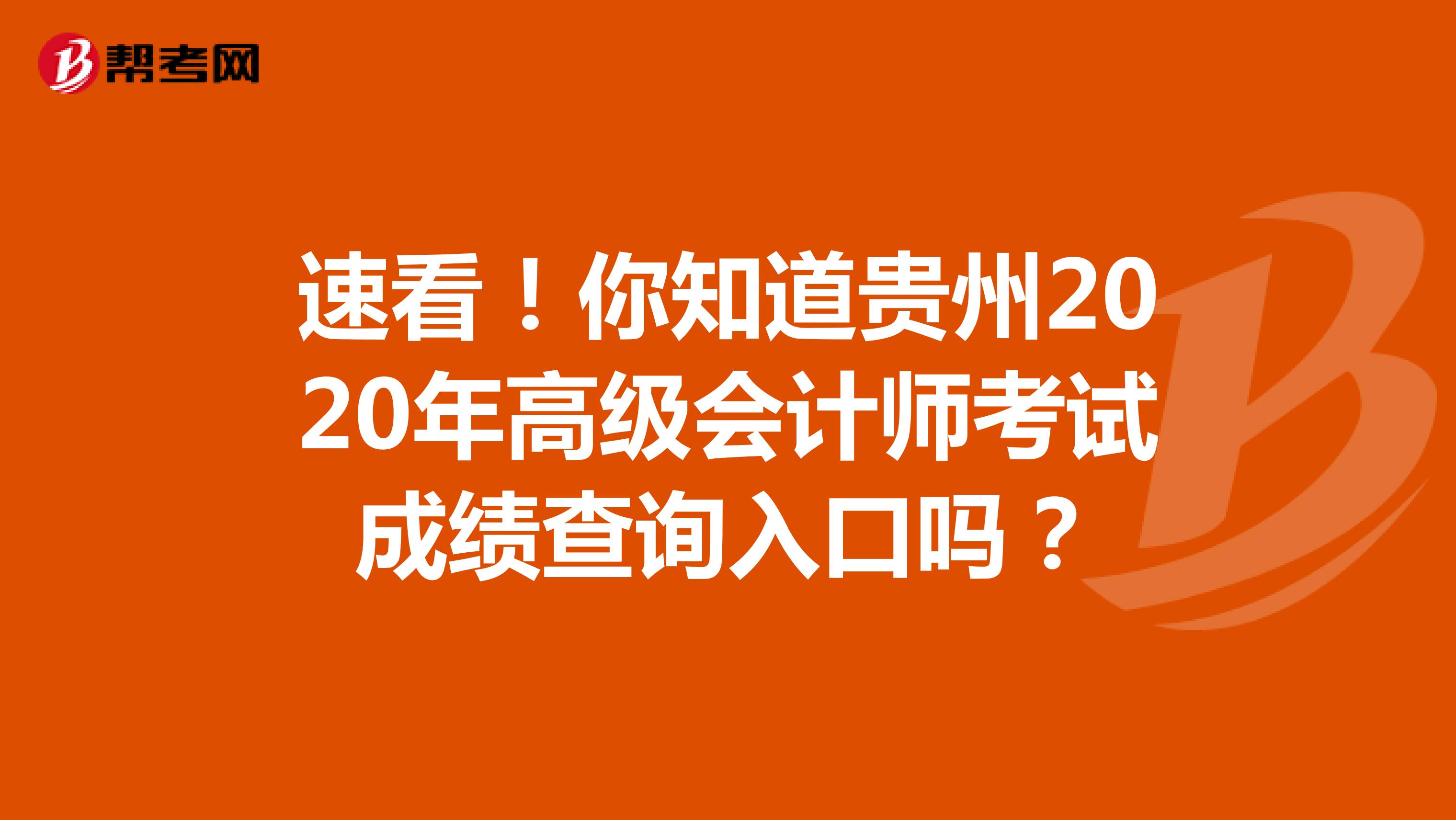 速看！你知道贵州2020年高级会计师考试成绩查询入口吗？