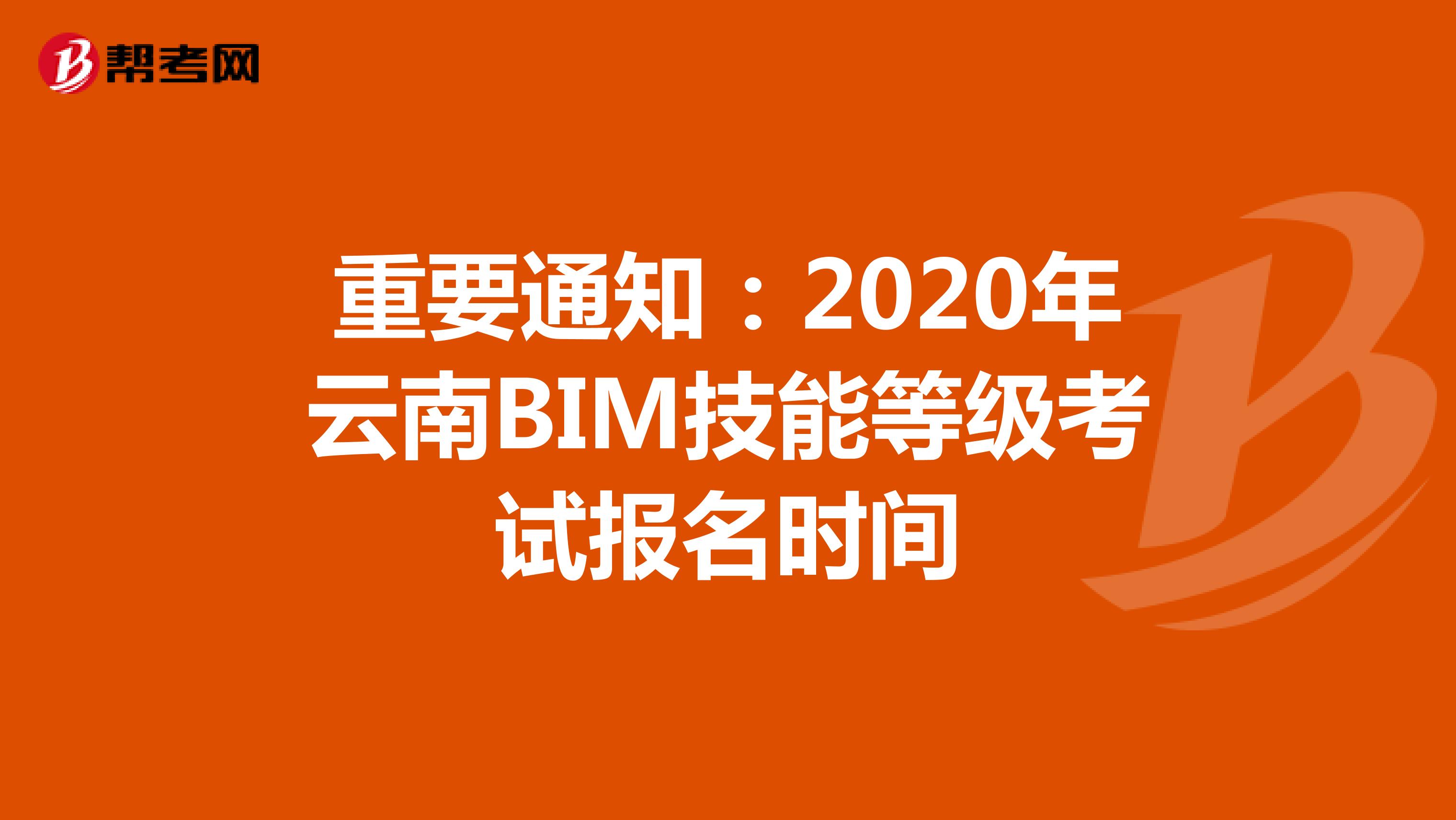 重要通知：2020年云南BIM技能等级考试报名时间
