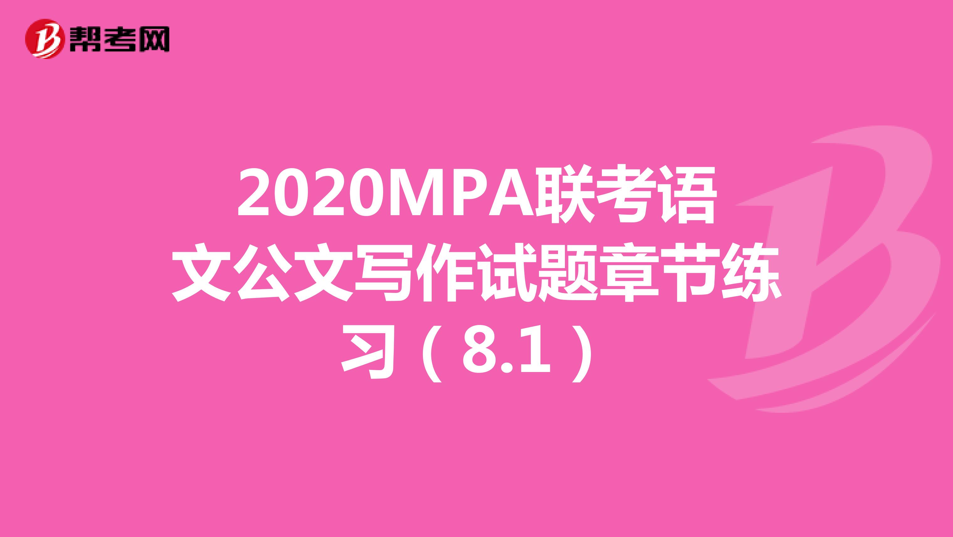 2020MPA联考语文公文写作试题章节练习（8.1）