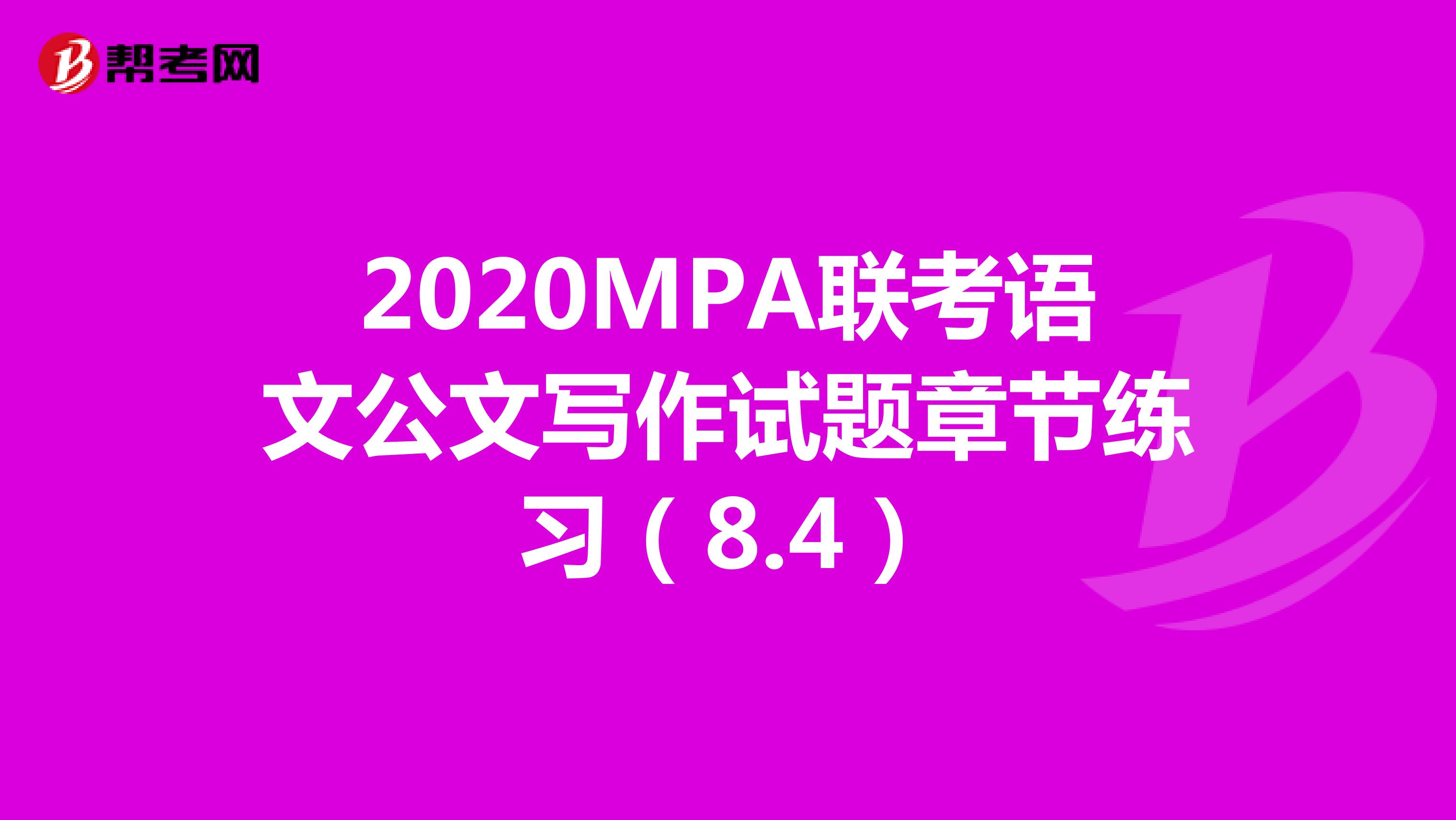 2020MPA联考语文公文写作试题章节练习（8.4）