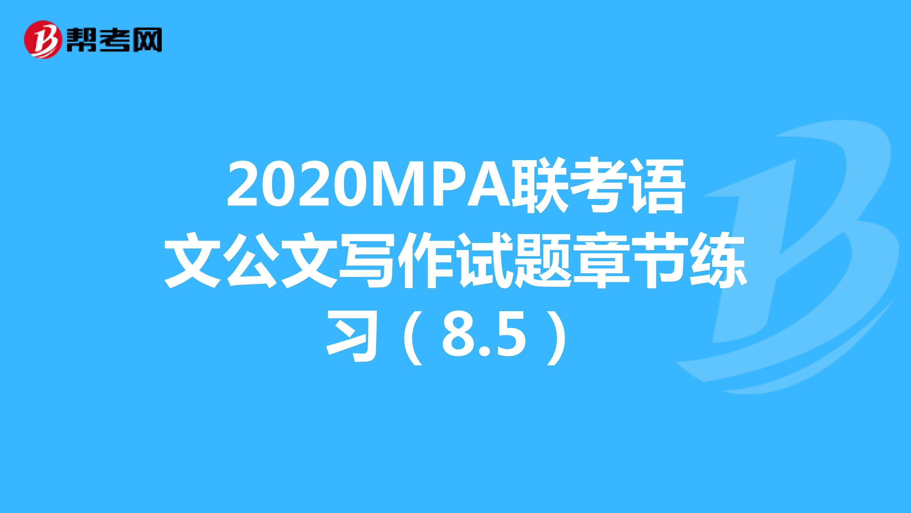 2020MPA联考语文公文写作试题章节练习（8.5）