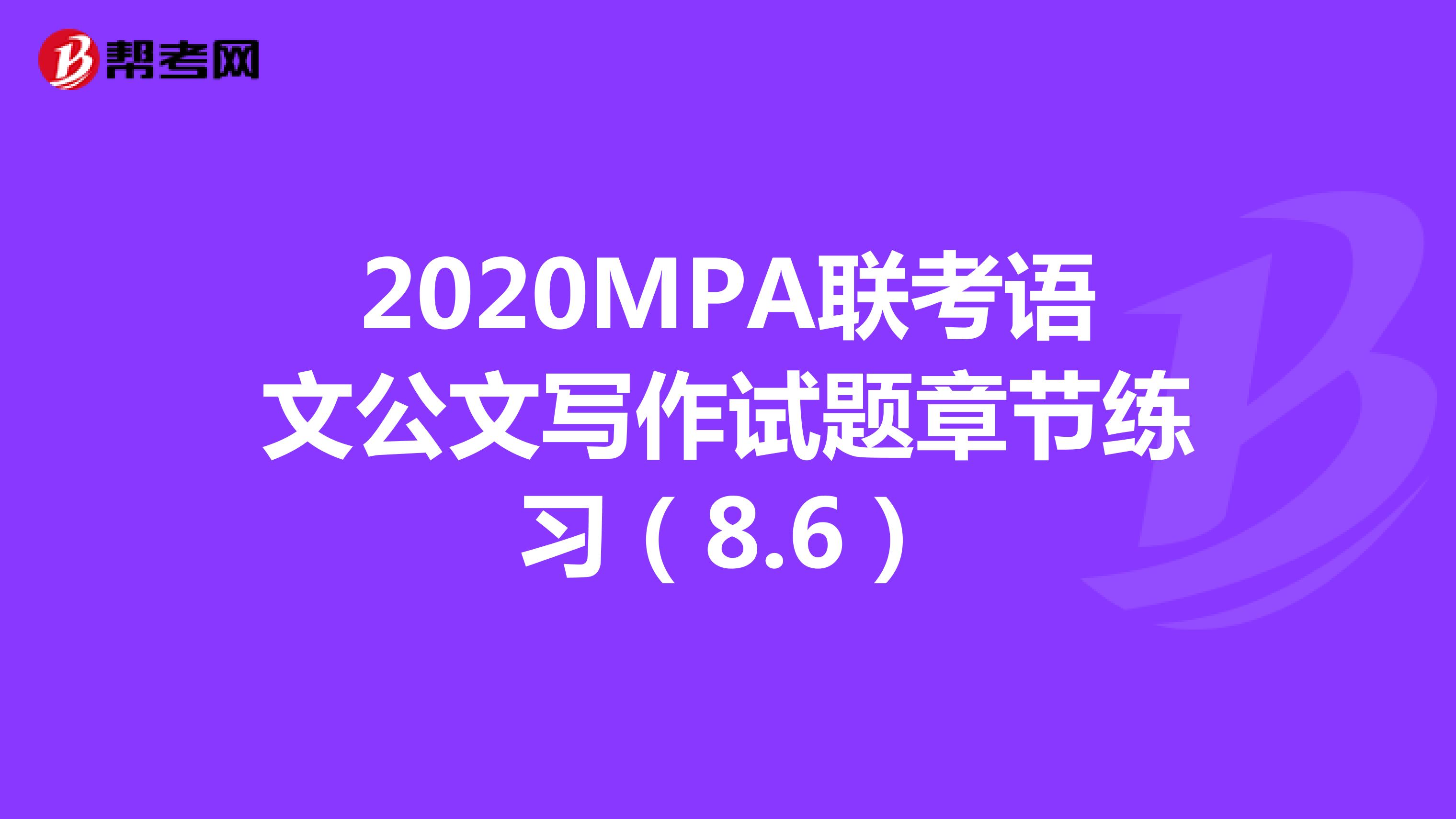 2020MPA联考语文公文写作试题章节练习（8.6）