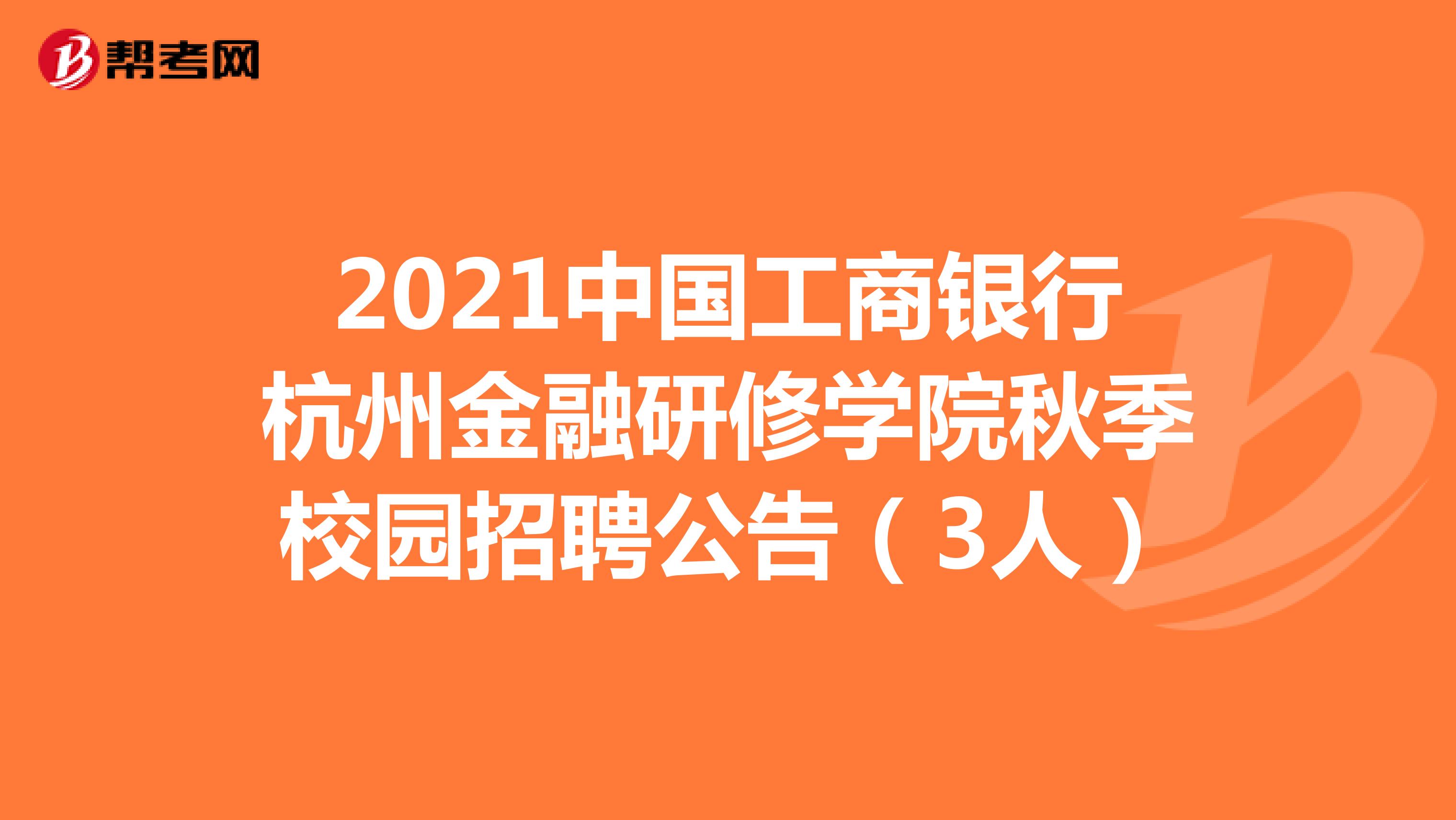 2021中国工商银行杭州金融研修学院秋季校园招聘公告（3人）