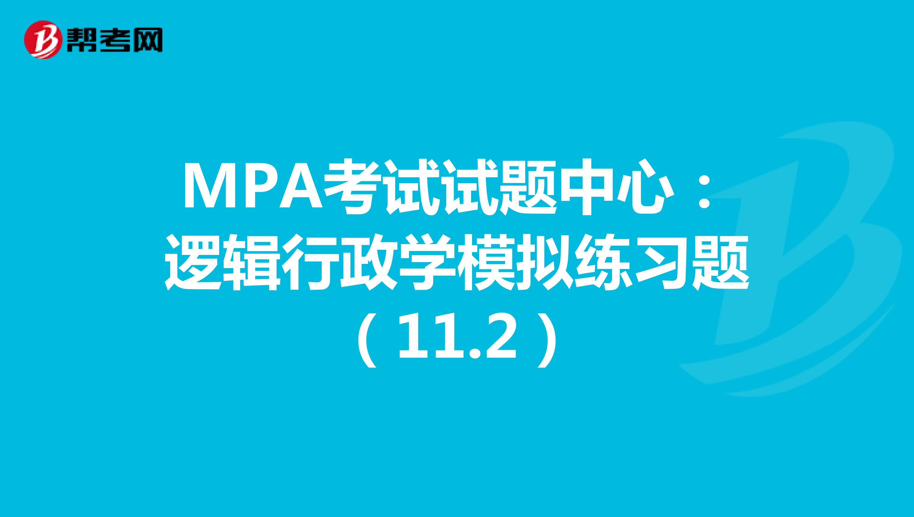 MPA考试试题中心：逻辑行政学模拟练习题（11.2）