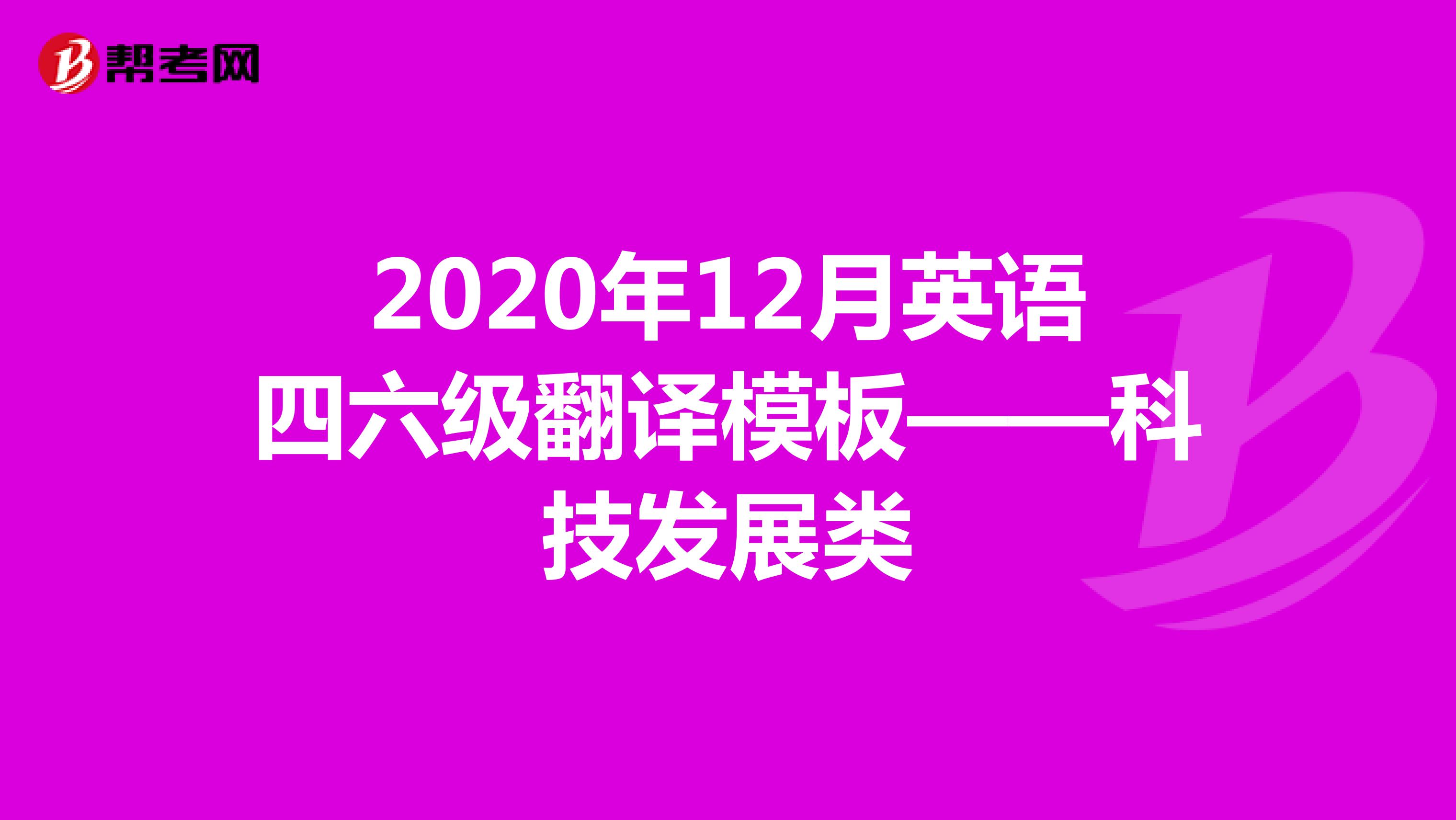 2020年12月英语四六级翻译模板——科技发展类