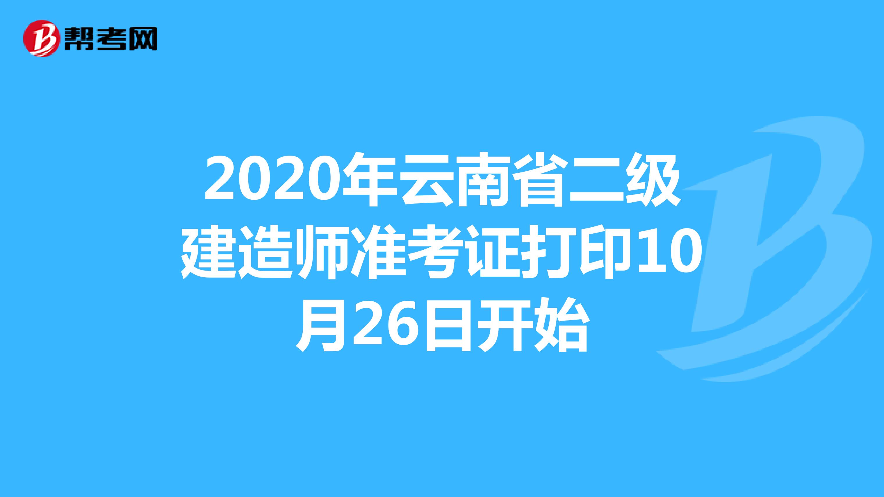 2020年云南省二级建造师准考证打印10月26日开始