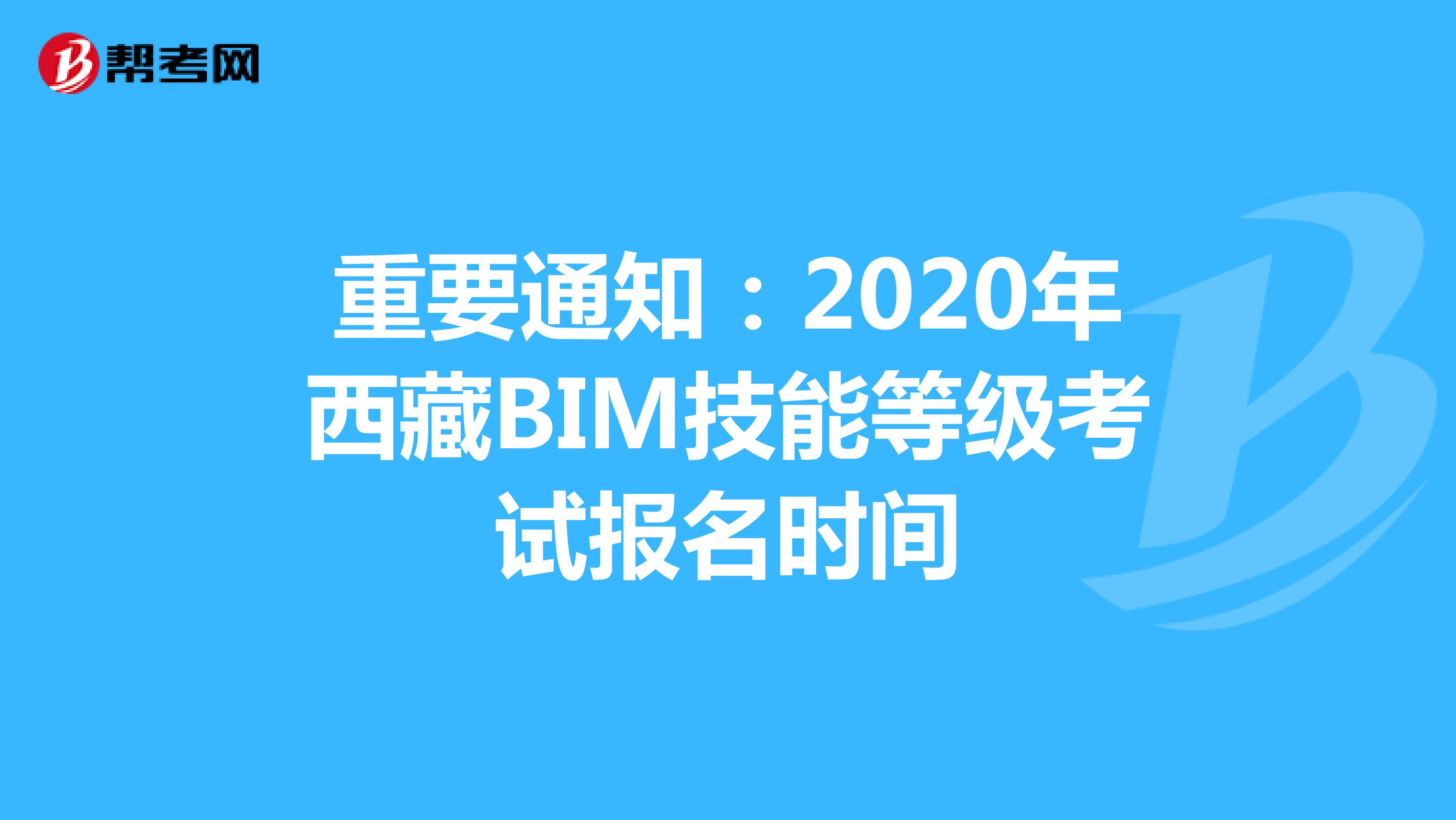 重要通知：2020年西藏BIM技能等级考试报名时间