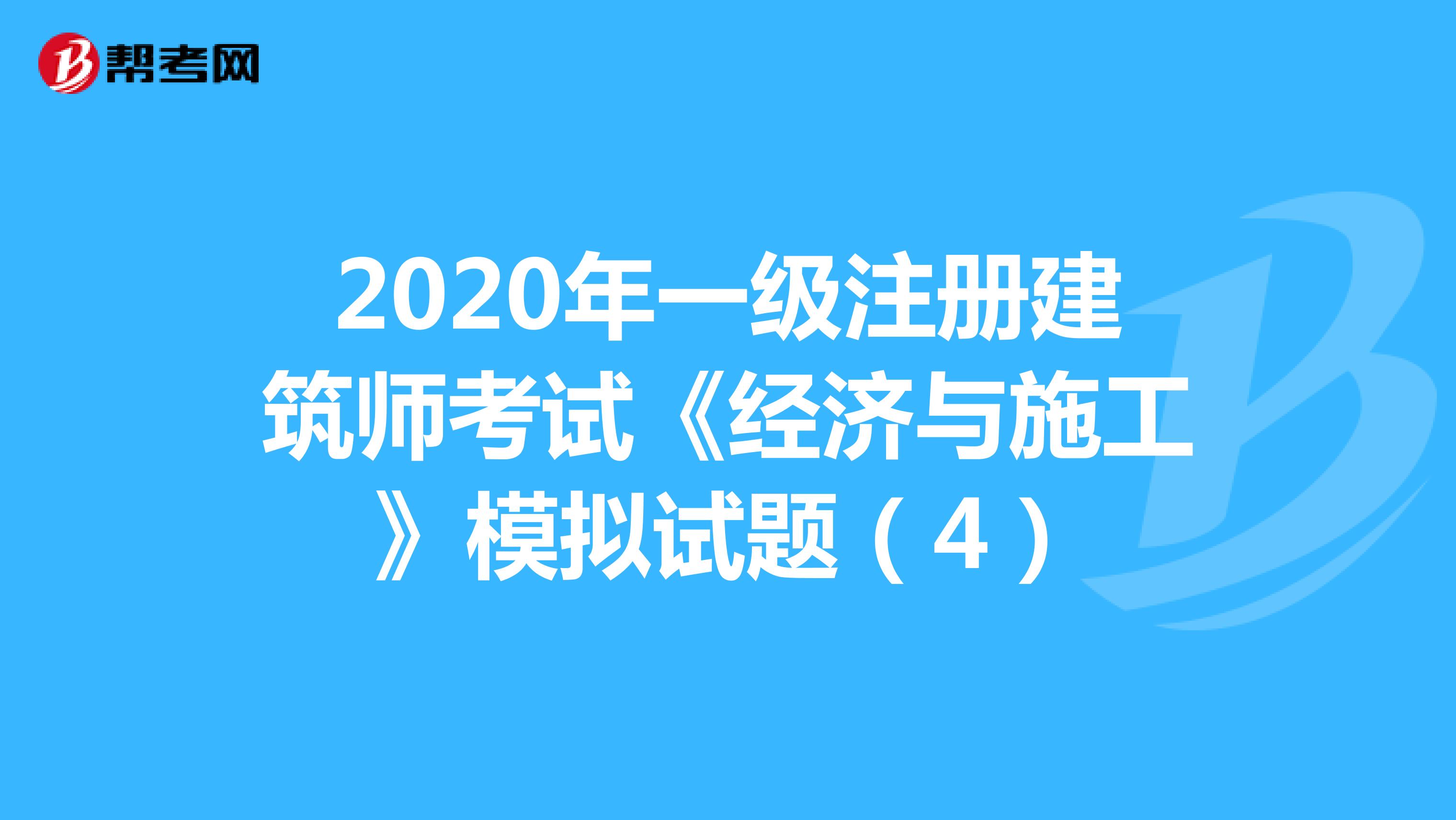 2020年一级注册建筑师考试《经济与施工》模拟试题（4）