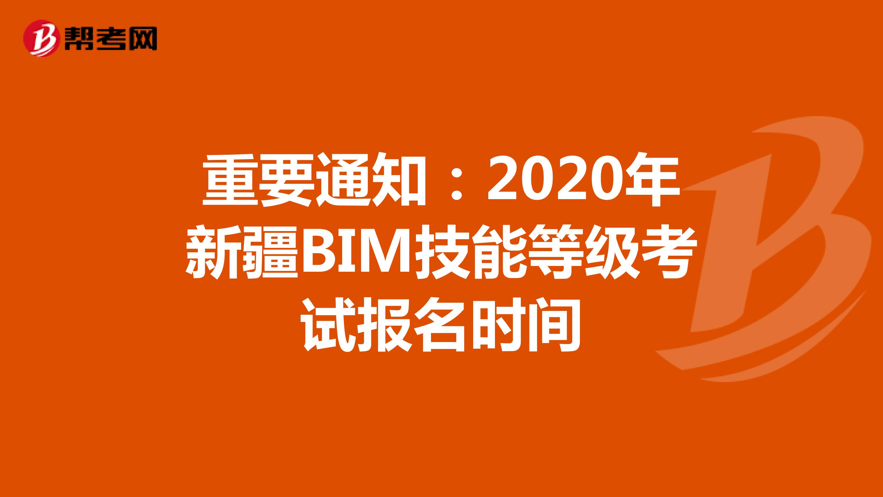重要通知：2020年新疆BIM技能等级考试报名时间
