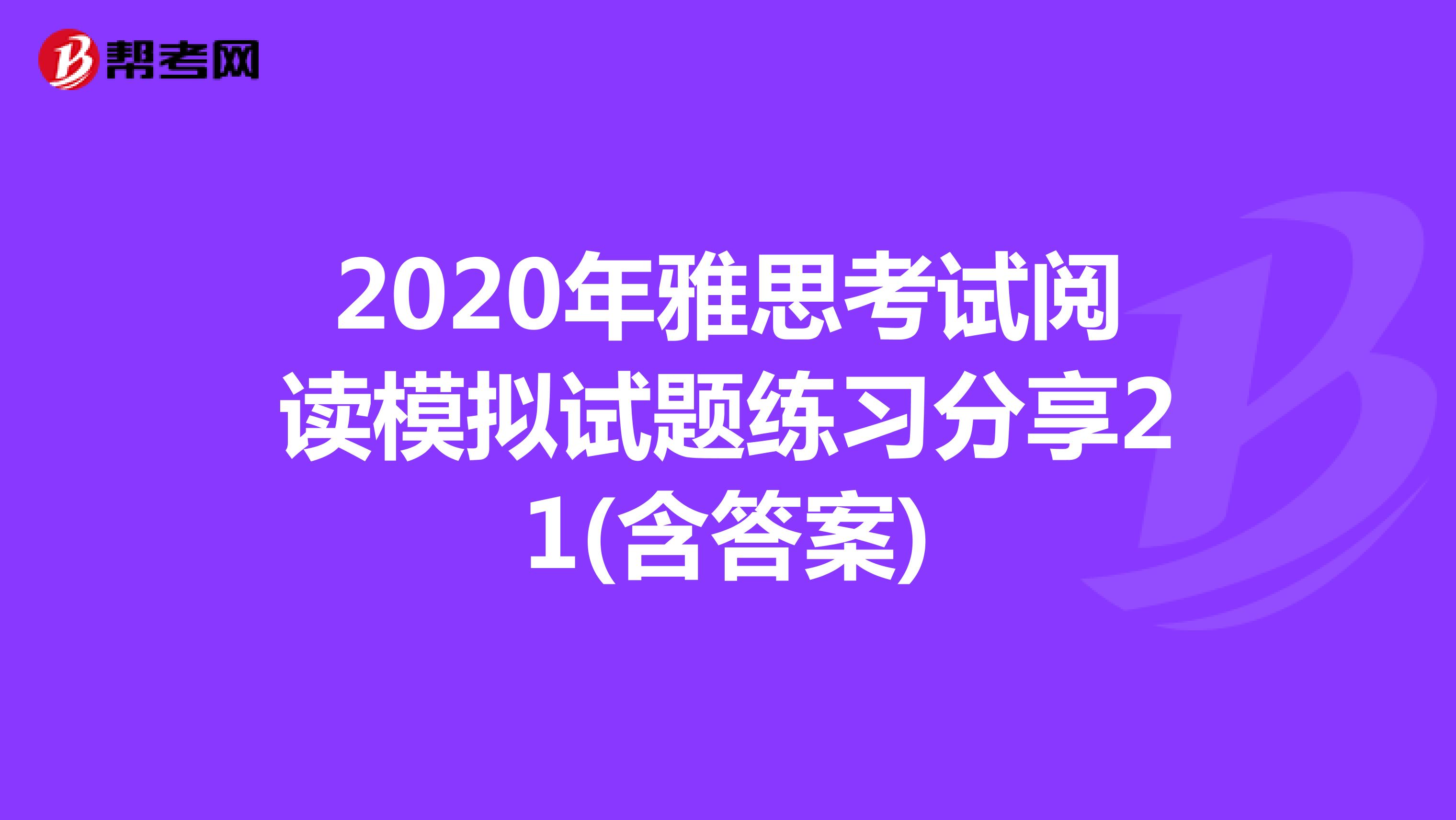 2020年雅思考试阅读模拟试题练习分享21(含答案)