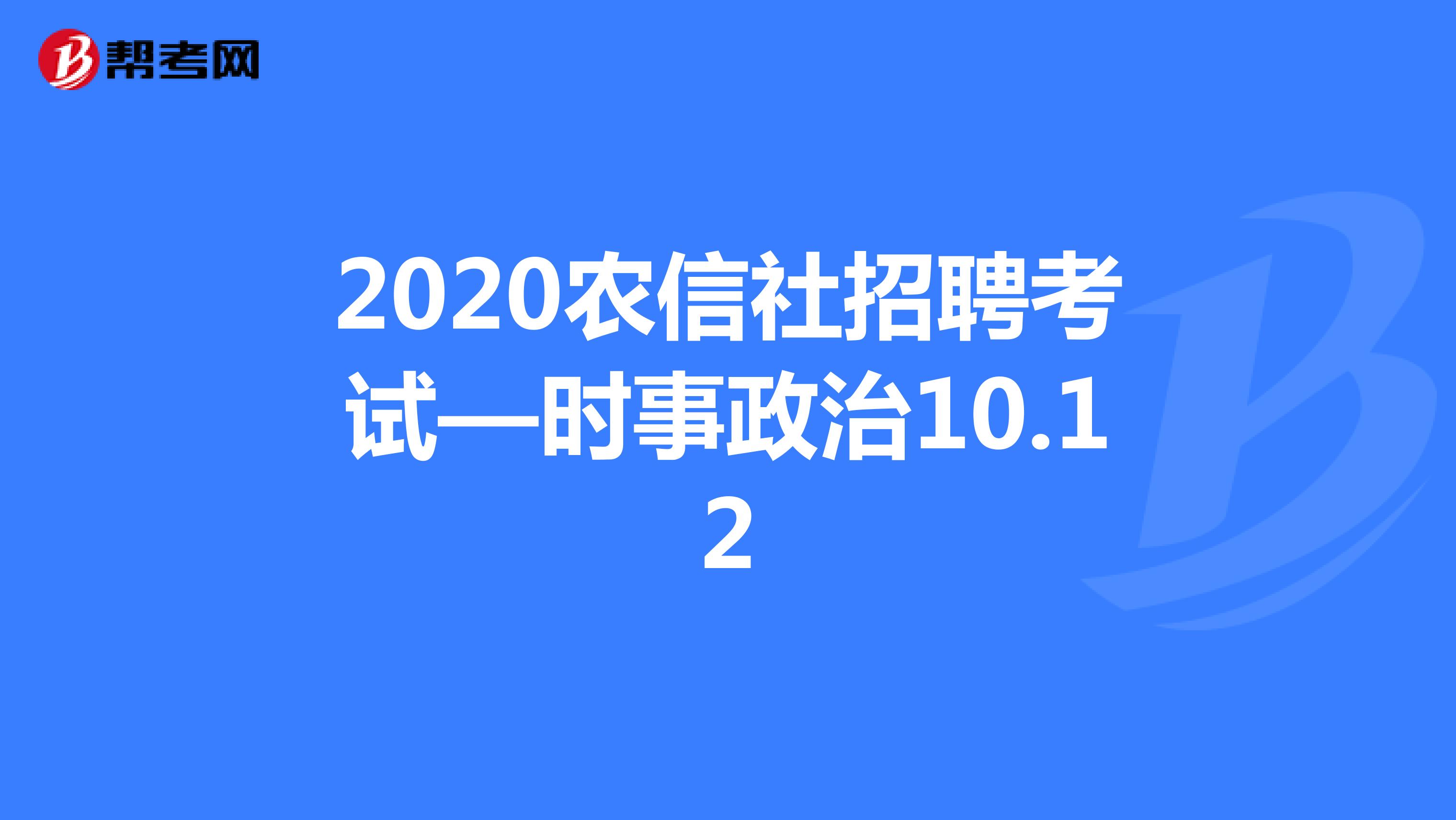 2020农信社招聘考试—时事政治10.12
