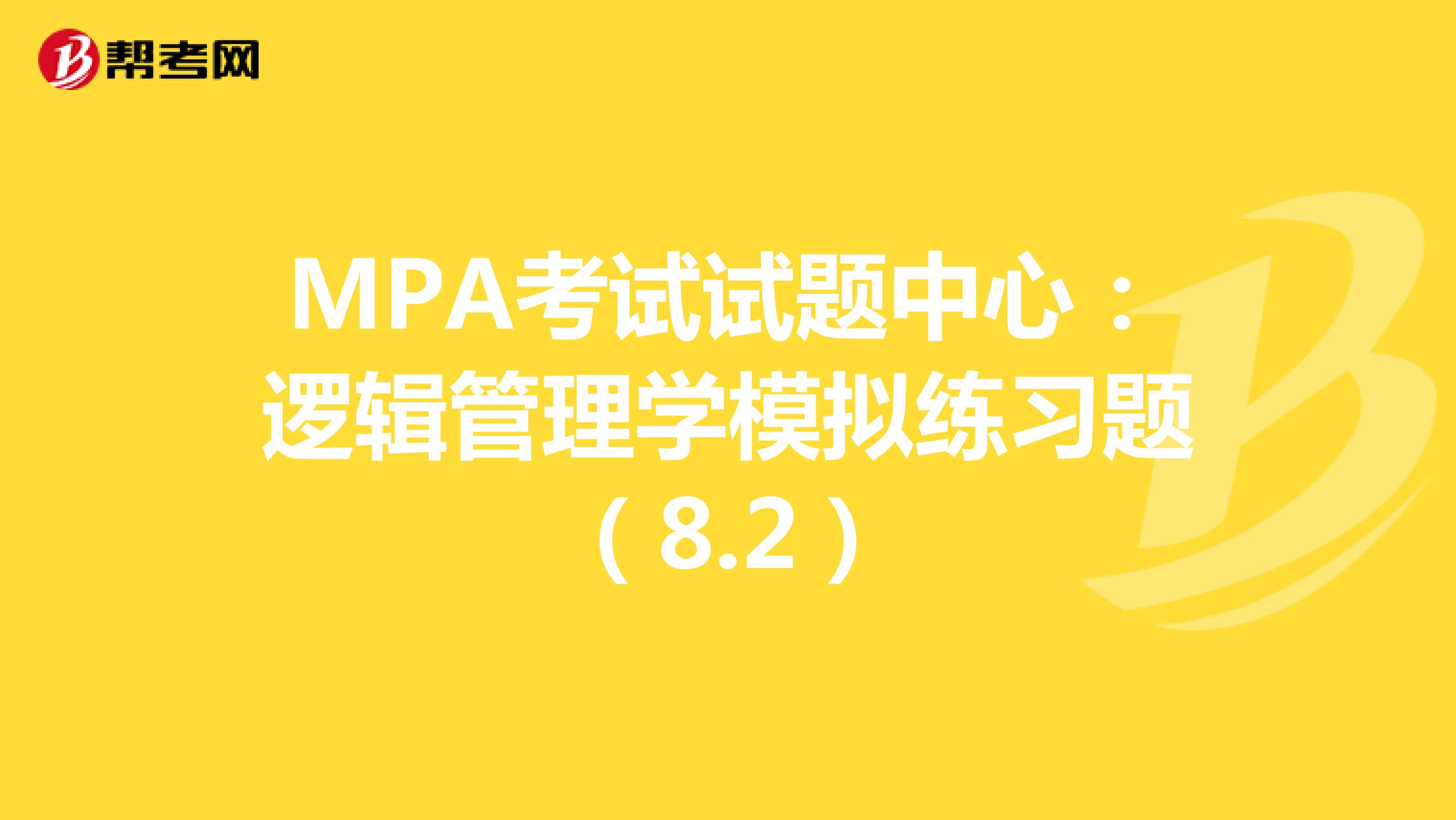MPA考试试题中心：逻辑管理学模拟练习题（8.2）