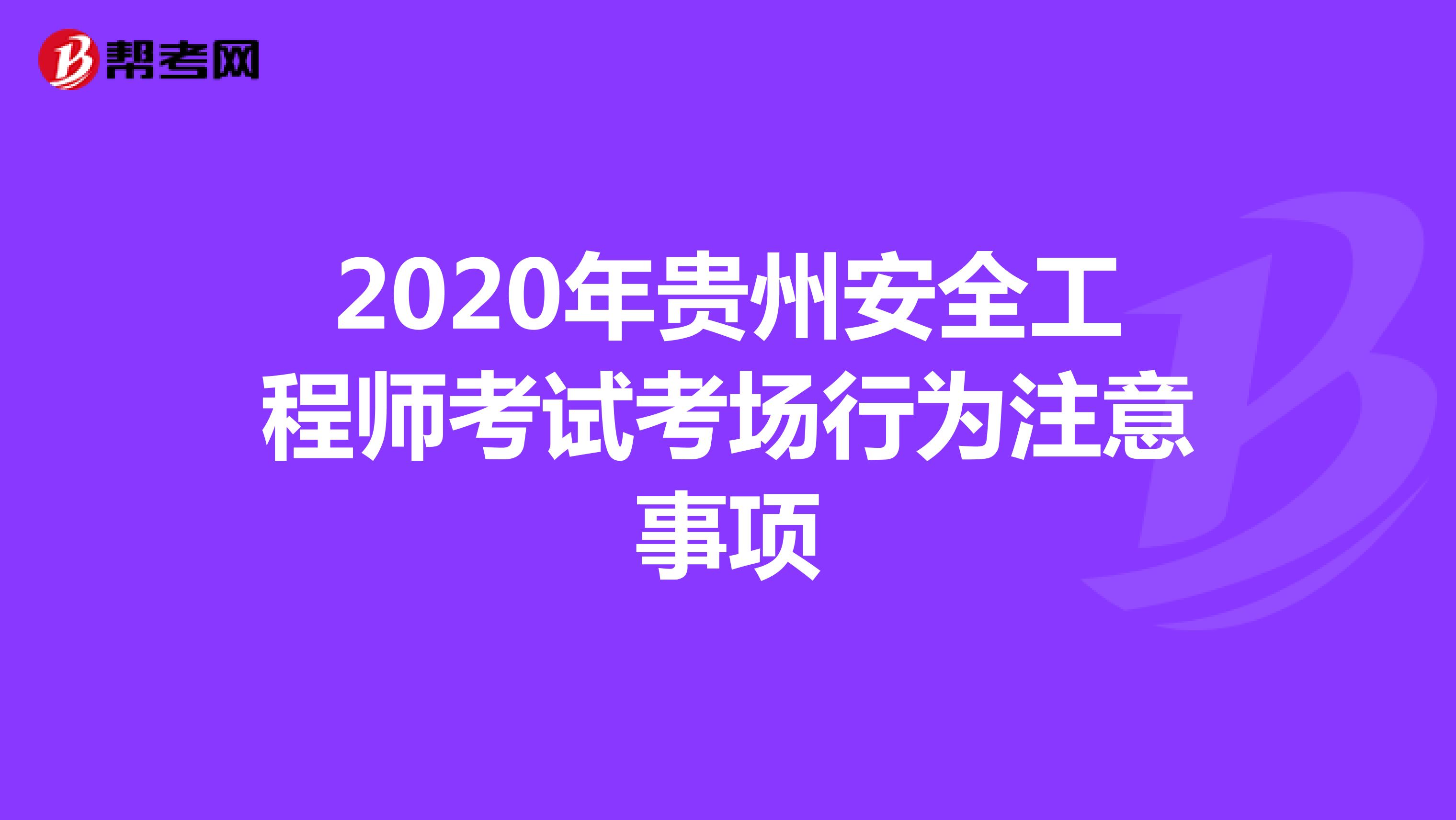 2020年贵州安全工程师考试考场行为注意事项