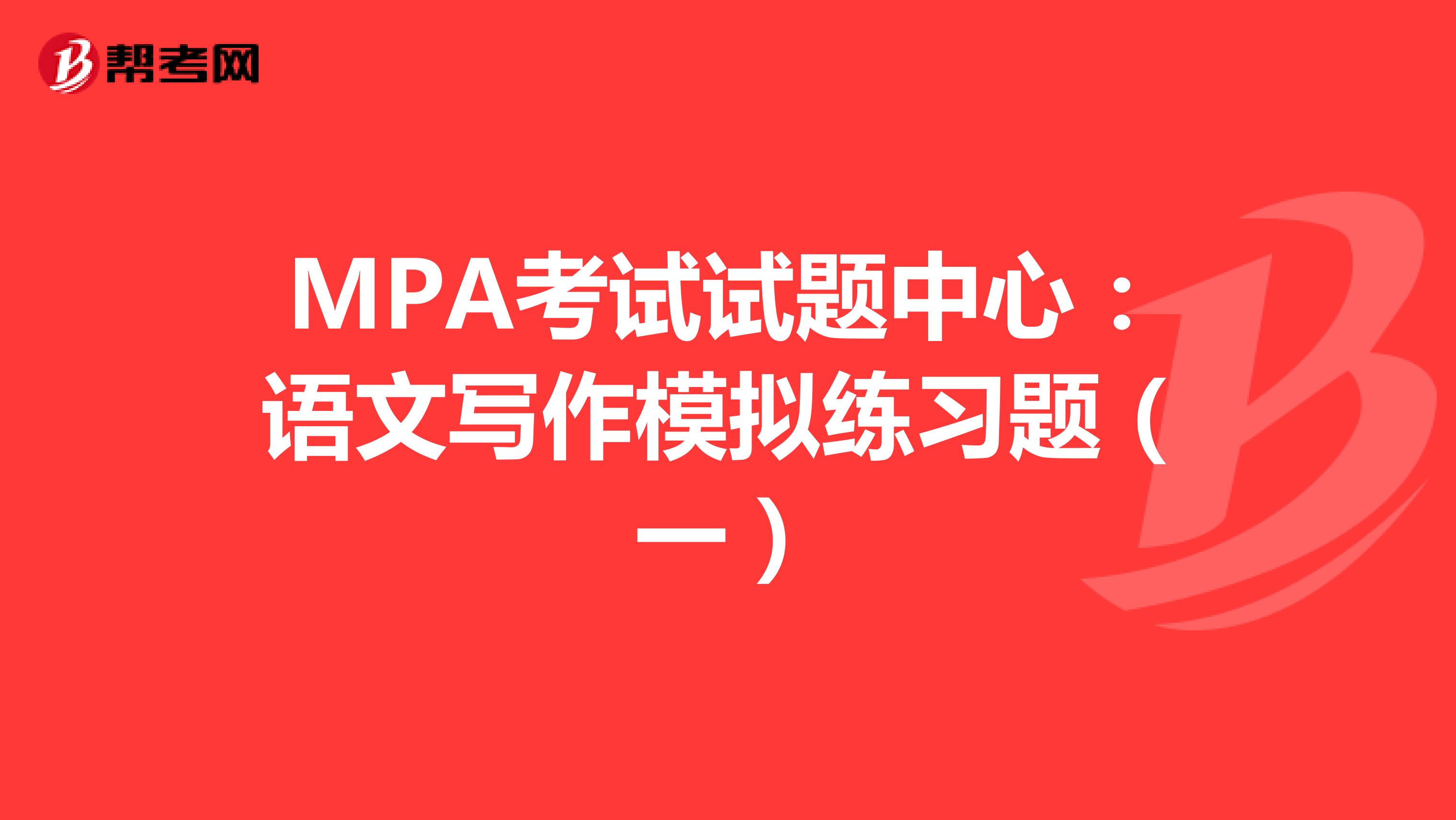 MPA考试试题中心：语文写作模拟练习题（一）