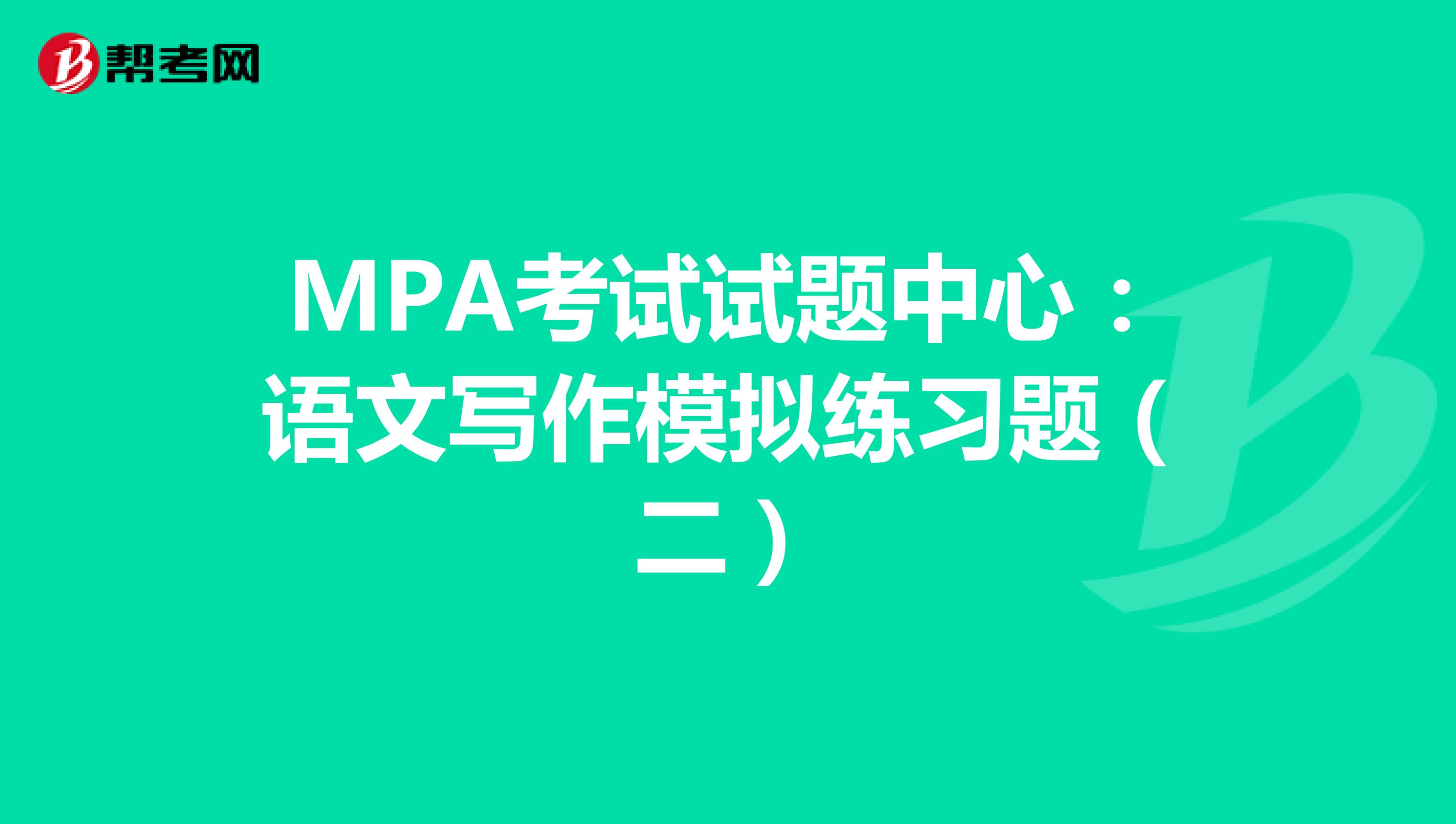 MPA考试试题中心：语文写作模拟练习题（二）