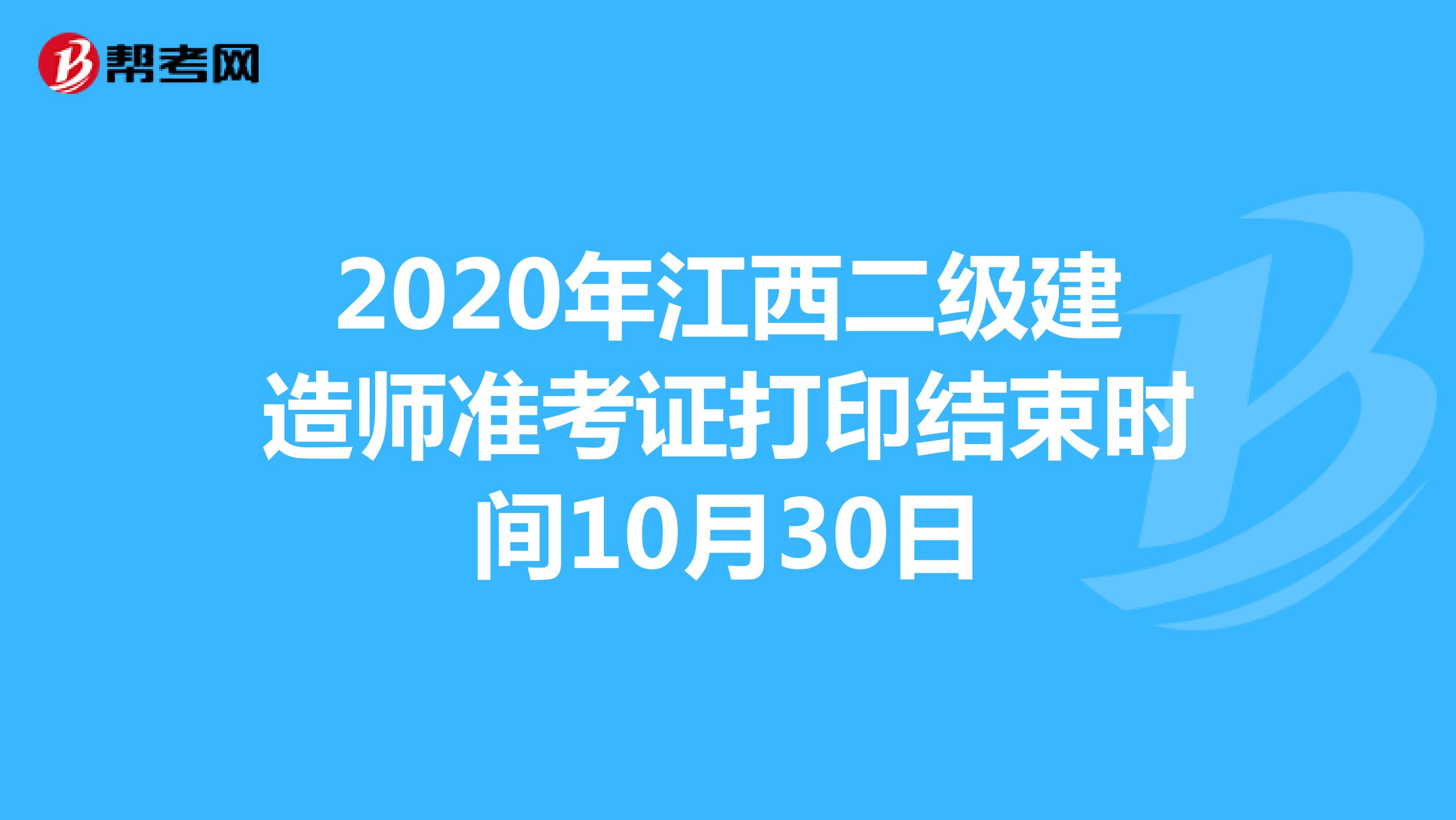 2020年江西二级建造师准考证打印结束时间10月30日