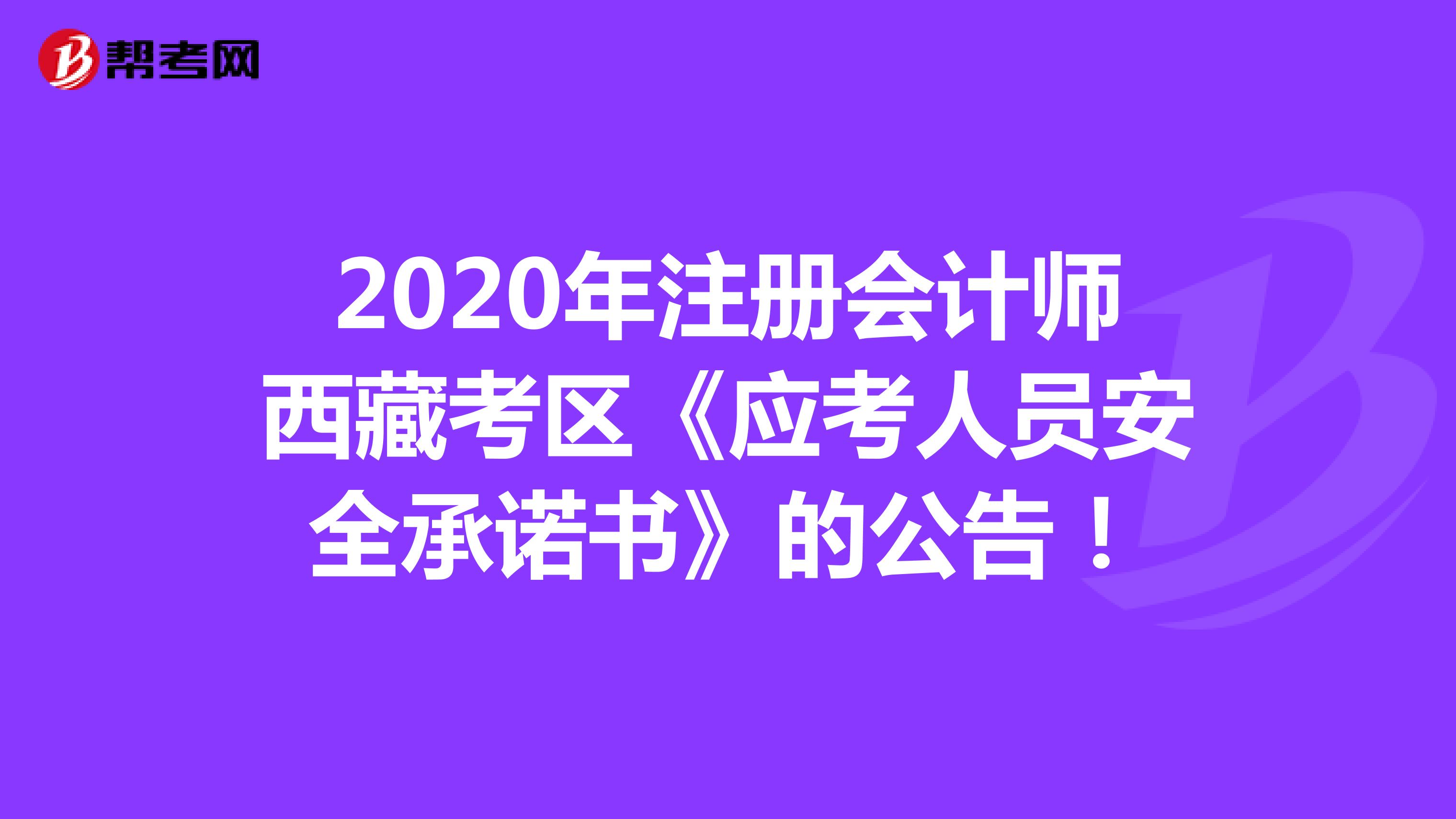 2020年注册会计师西藏考区《应考人员安全承诺书》的公告！