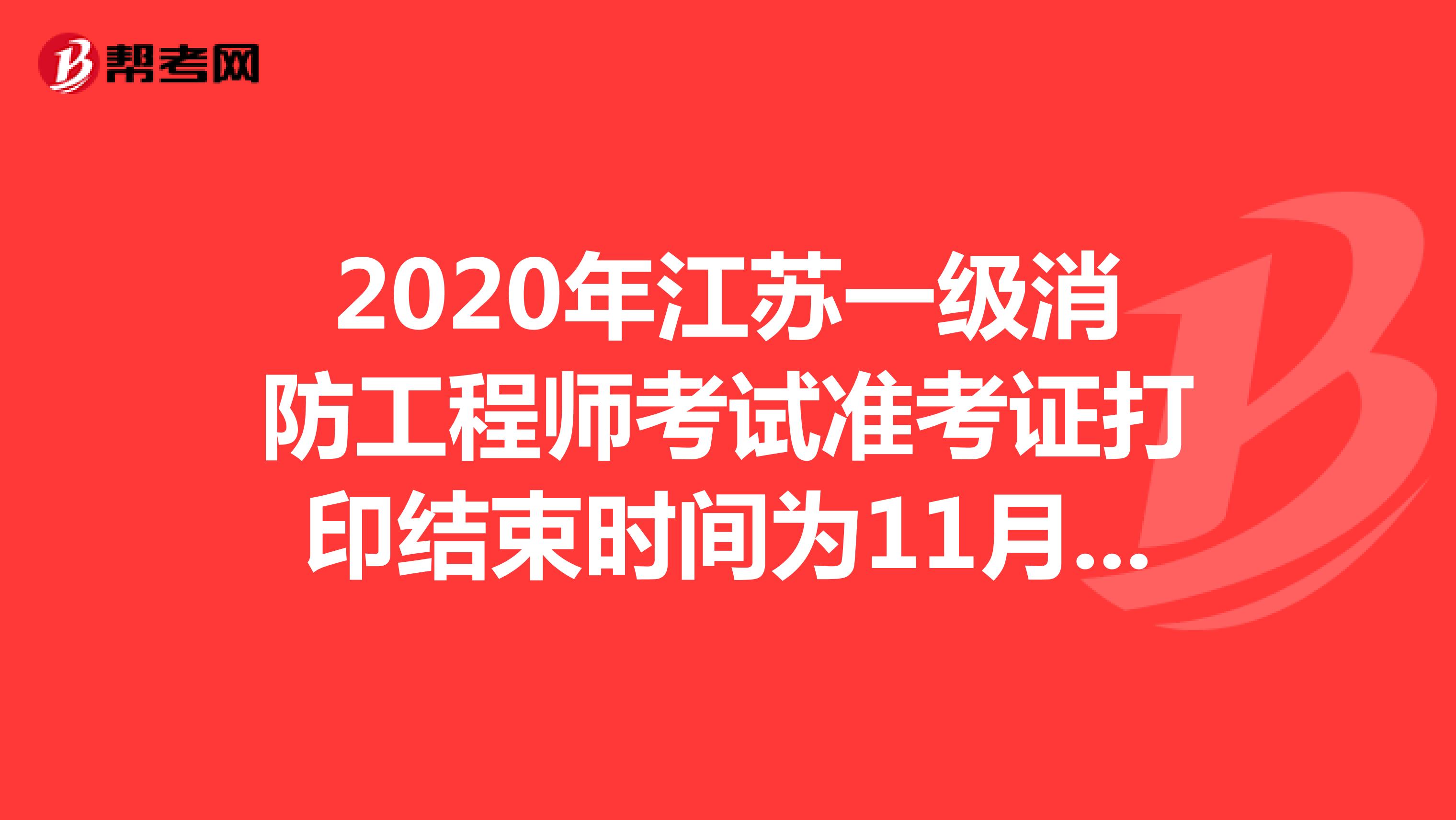  2020年江苏一级消防工程师考试准考证打印11月6日截止