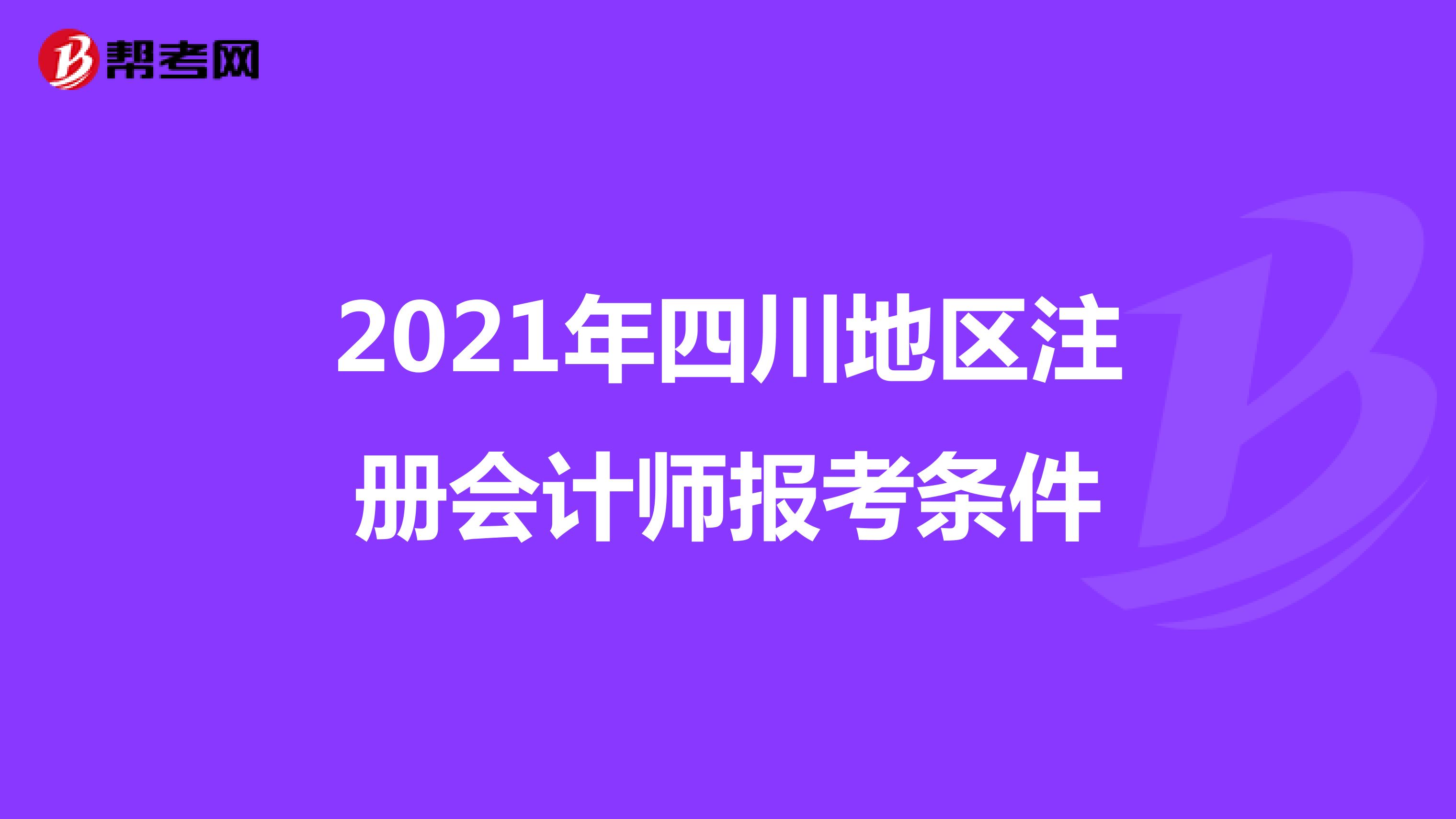 2021年四川地区注册会计师报考条件