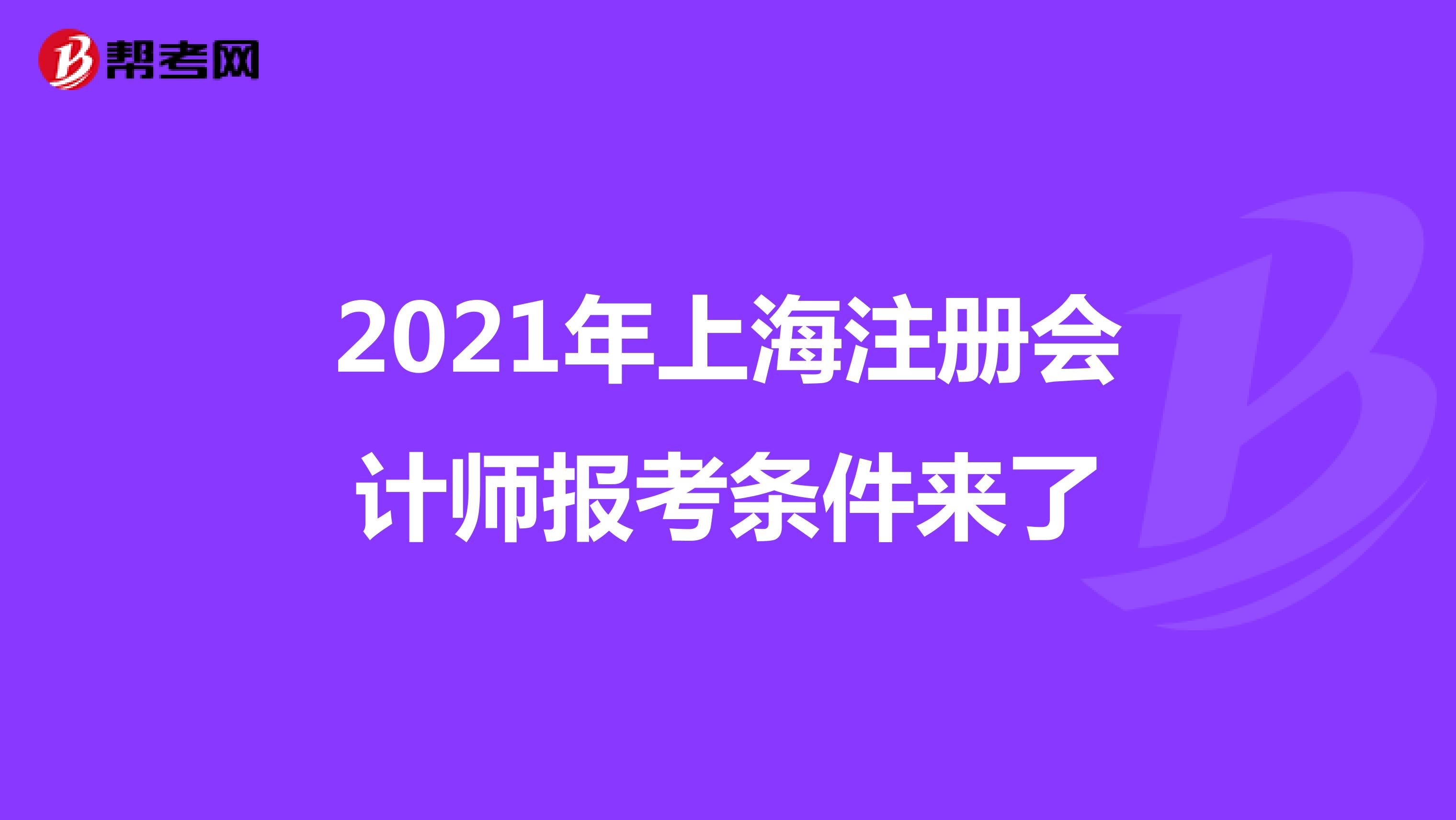 2021年上海注册会计师报考条件来了