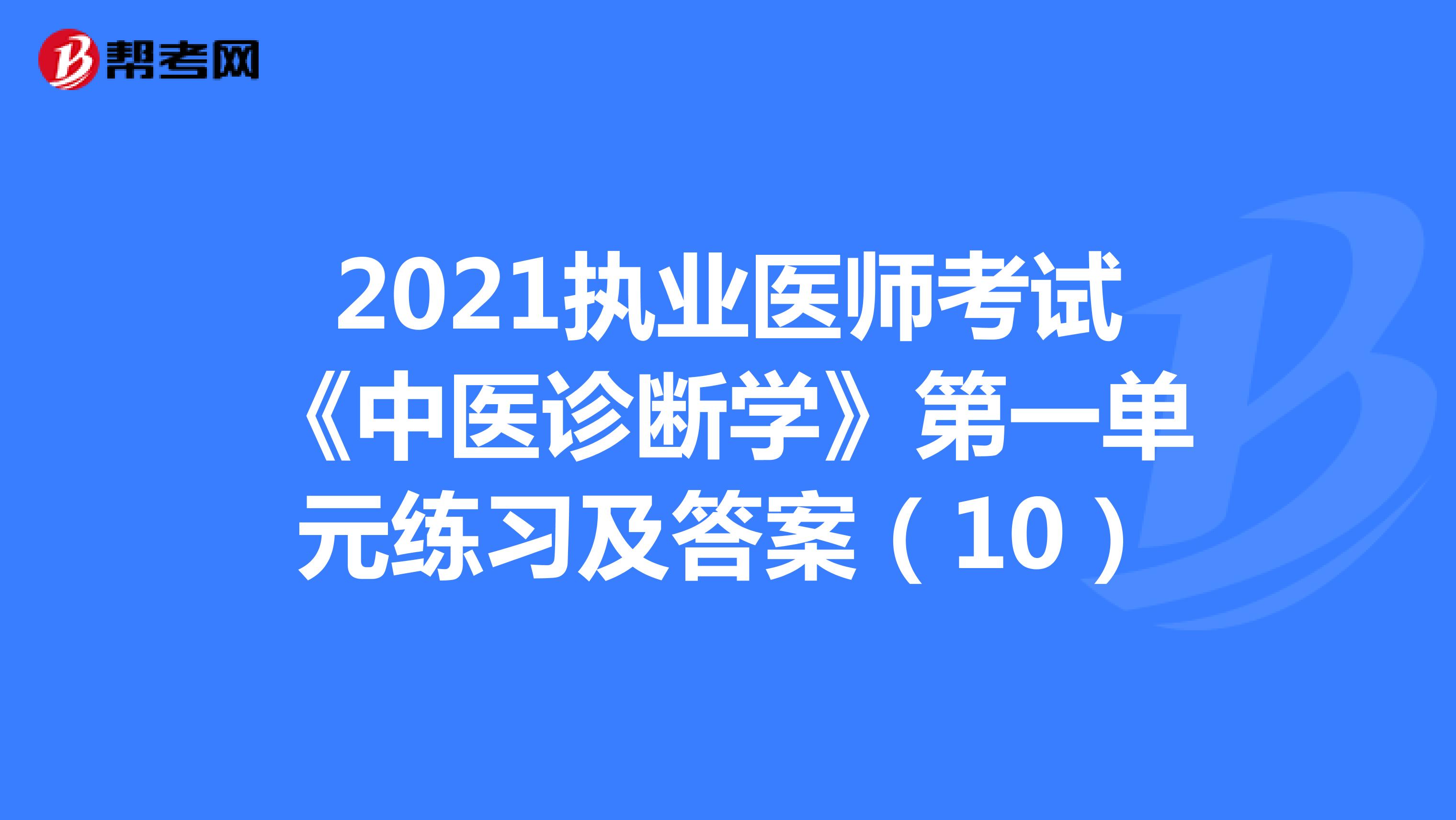 2021执业医师考试《中医诊断学》第一单元练习及答案（10）
