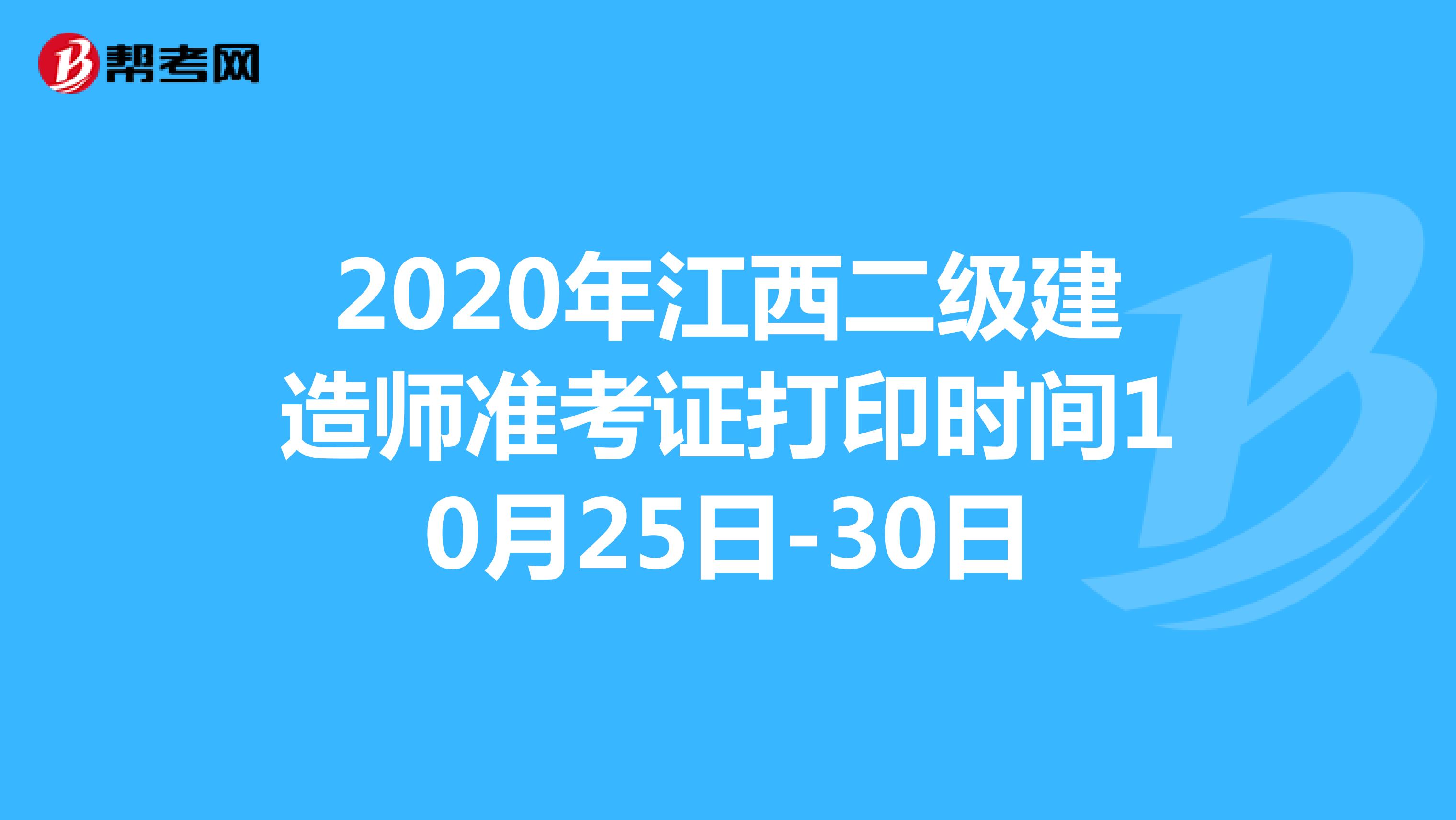 2020年江西二级建造师准考证打印时间10月25日-30日