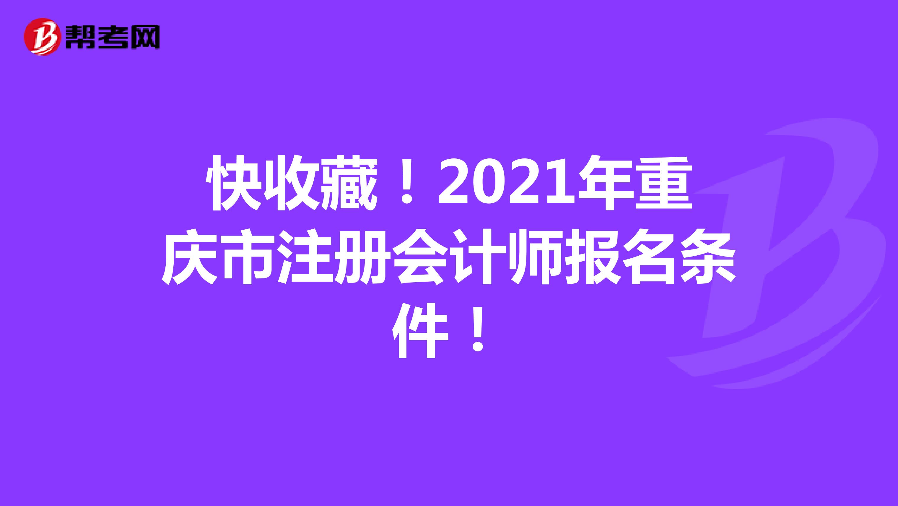 快收藏！2021年重庆市注册会计师报名条件！