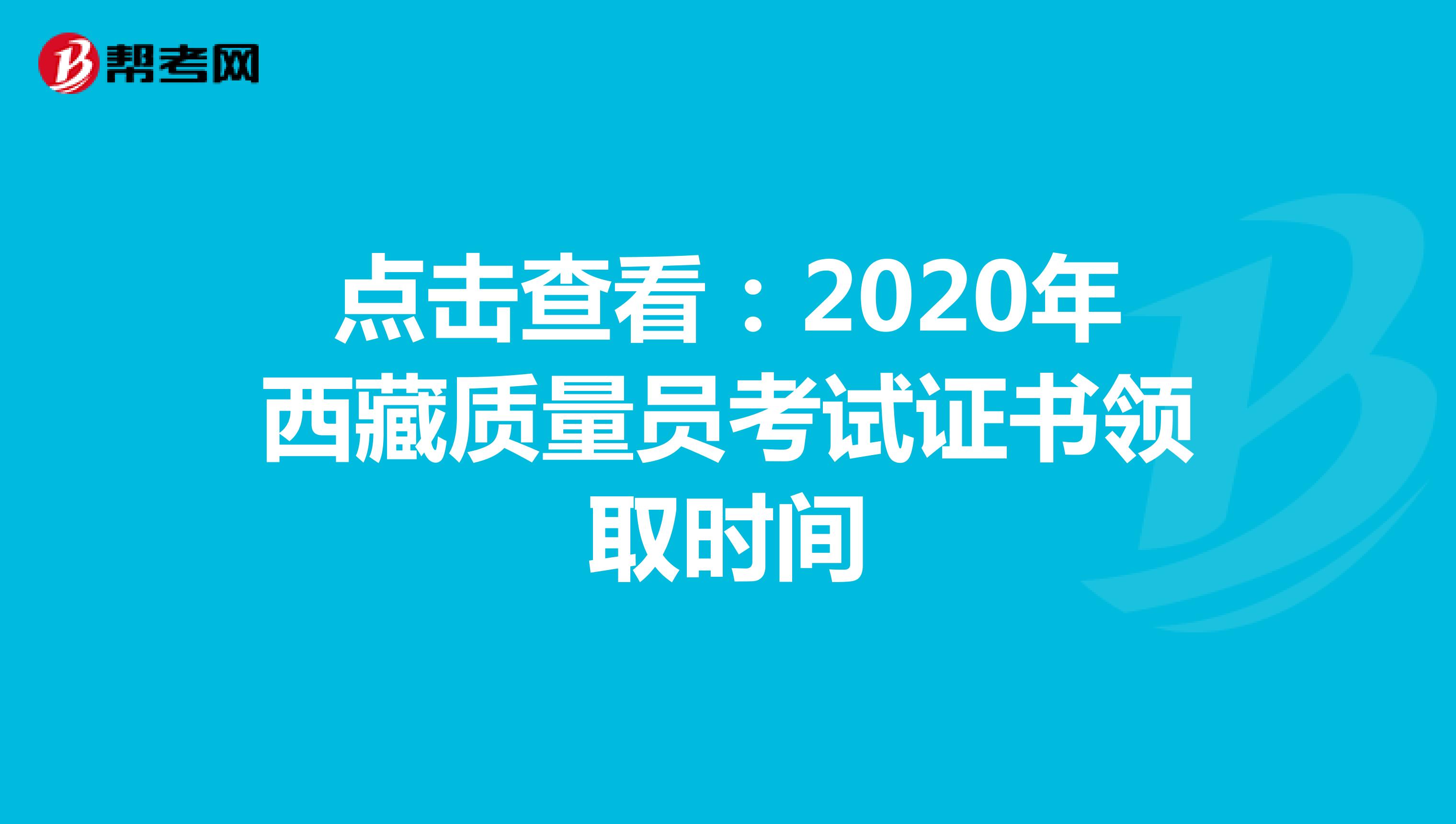 点击查看：2020年西藏质量员考试证书领取时间