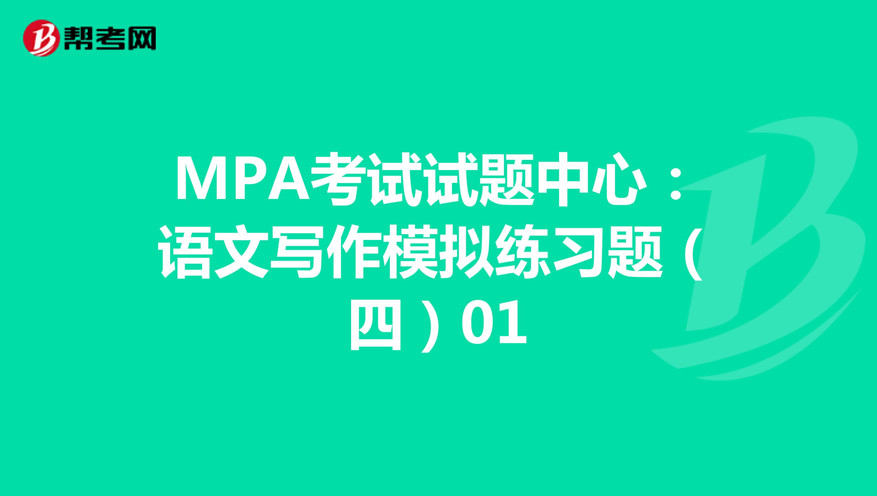 MPA考试试题中心：语文写作模拟练习题（四）01