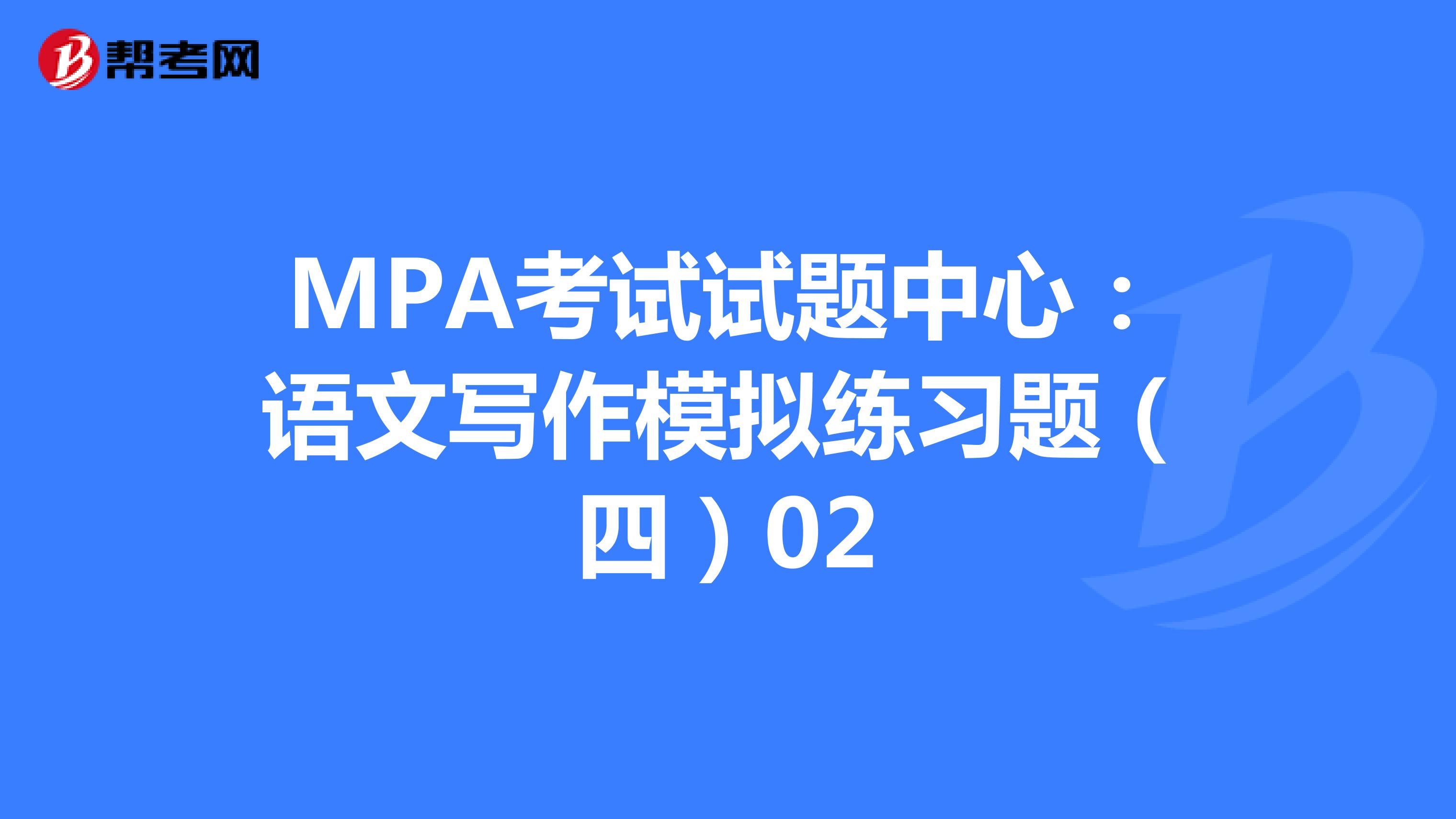 MPA考试试题中心：语文写作模拟练习题（四）02