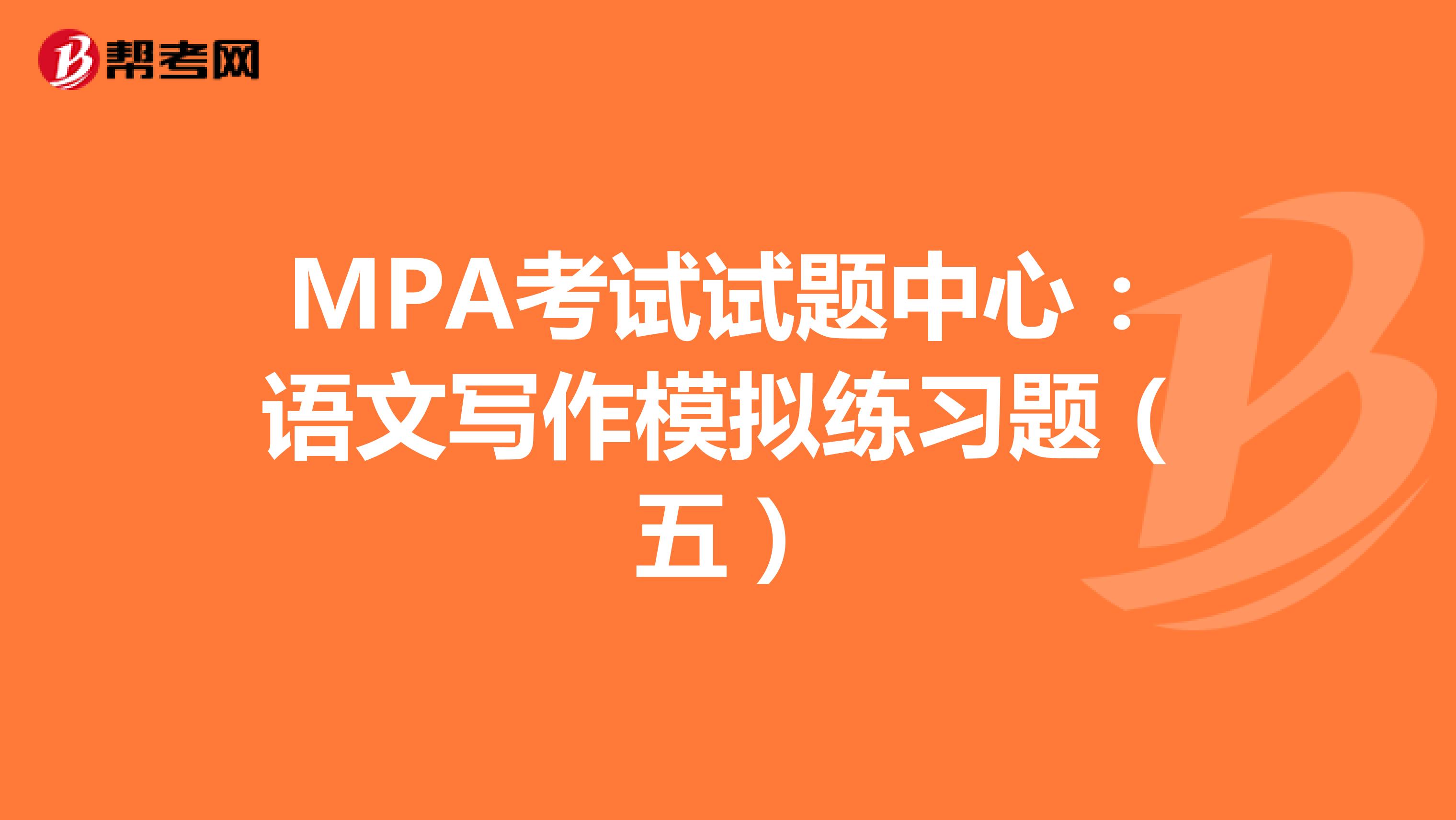 MPA考试试题中心：语文写作模拟练习题（五）