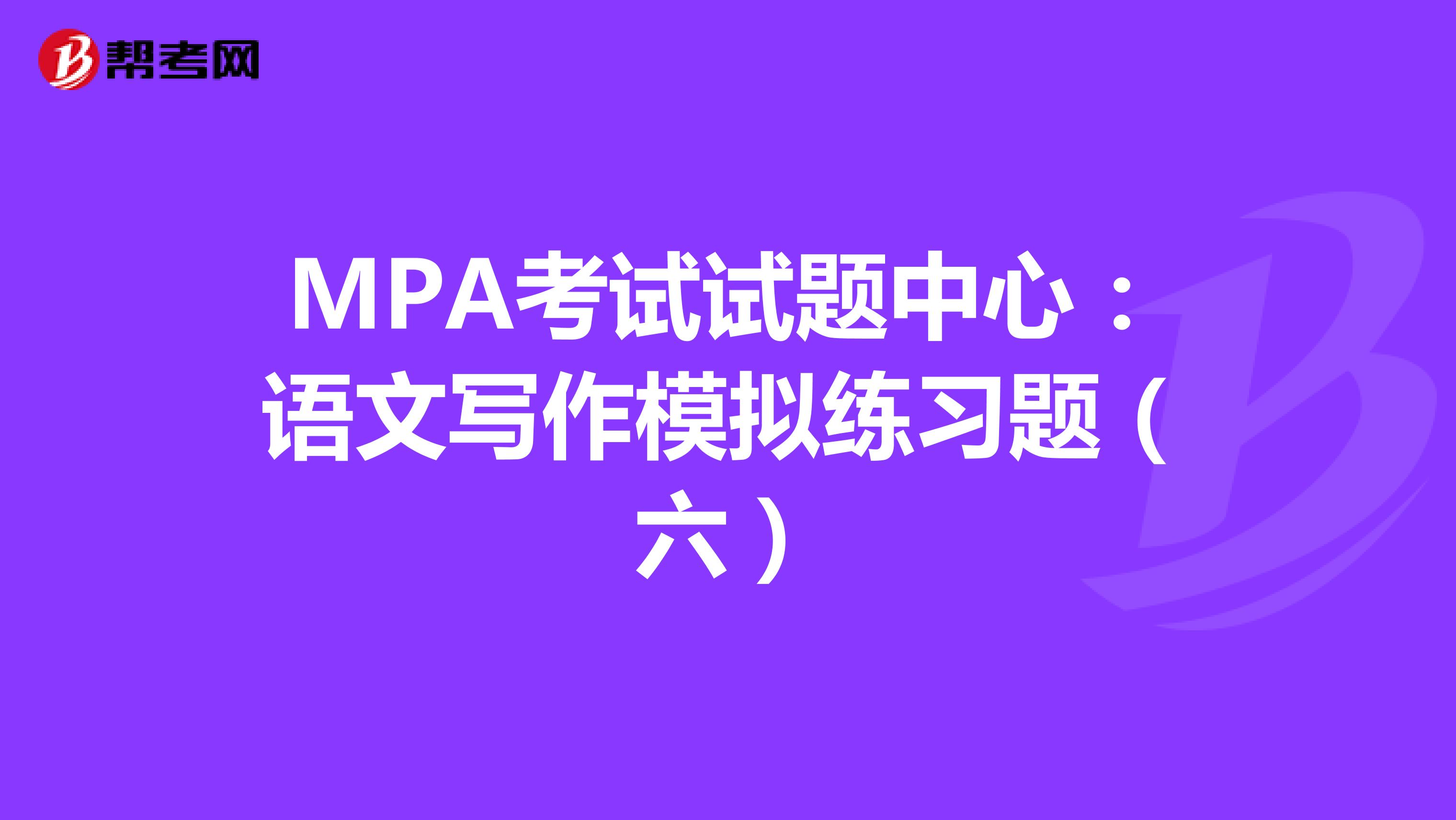 MPA考试试题中心：语文写作模拟练习题（六）