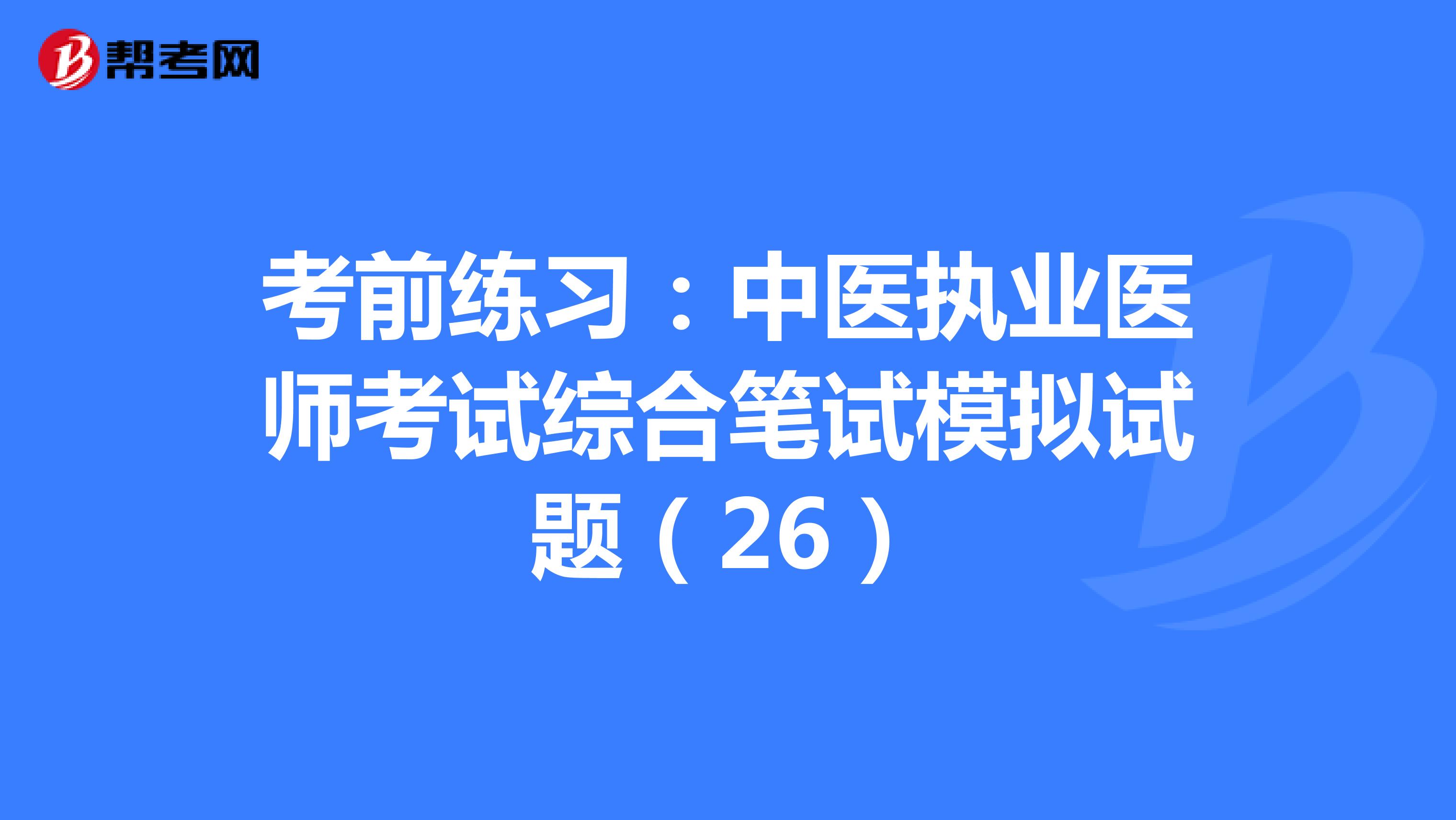 考前练习：中医执业医师考试综合笔试模拟试题（26）