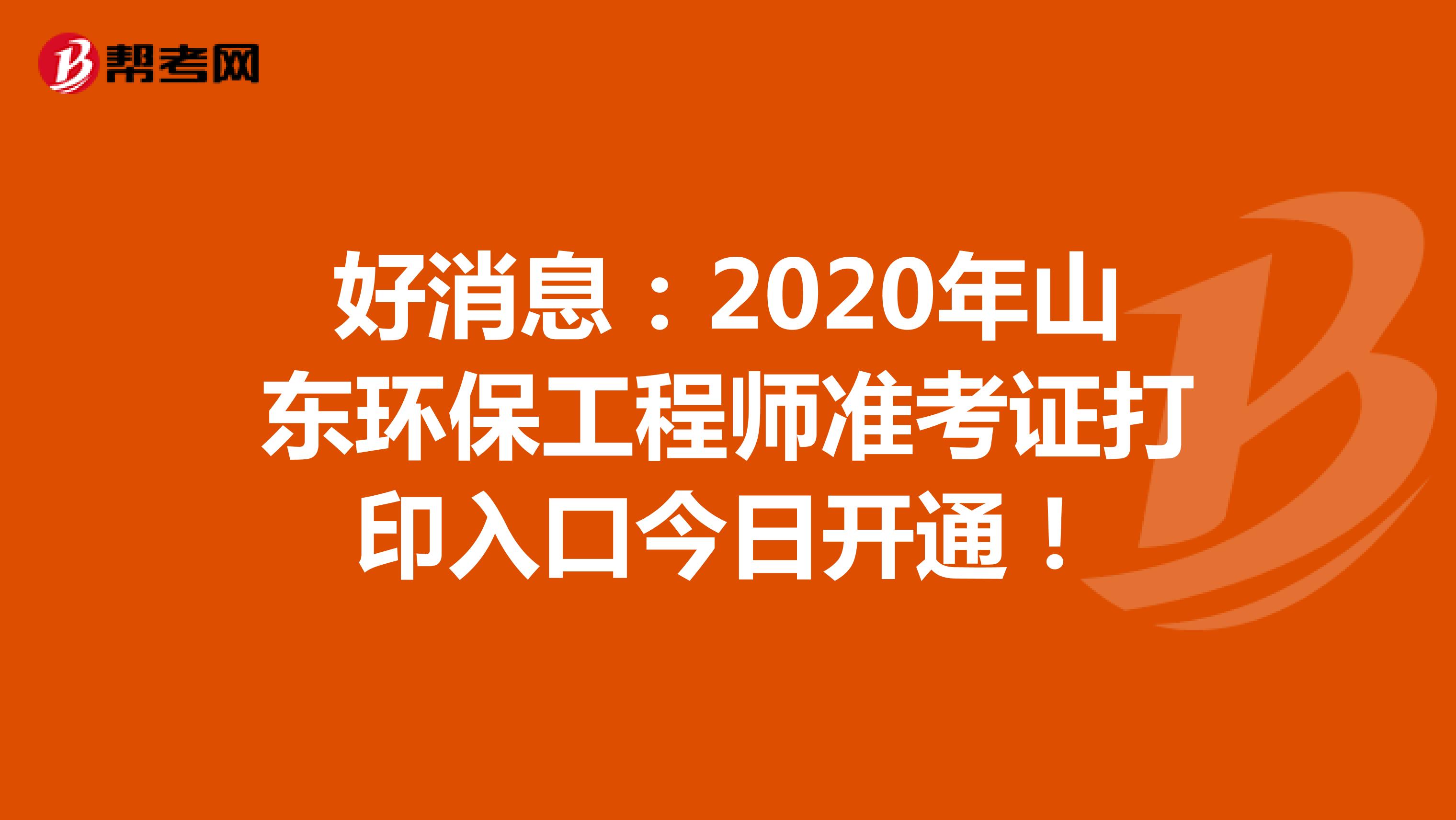 好消息：2020年山东环保工程师准考证打印入口今日开通！