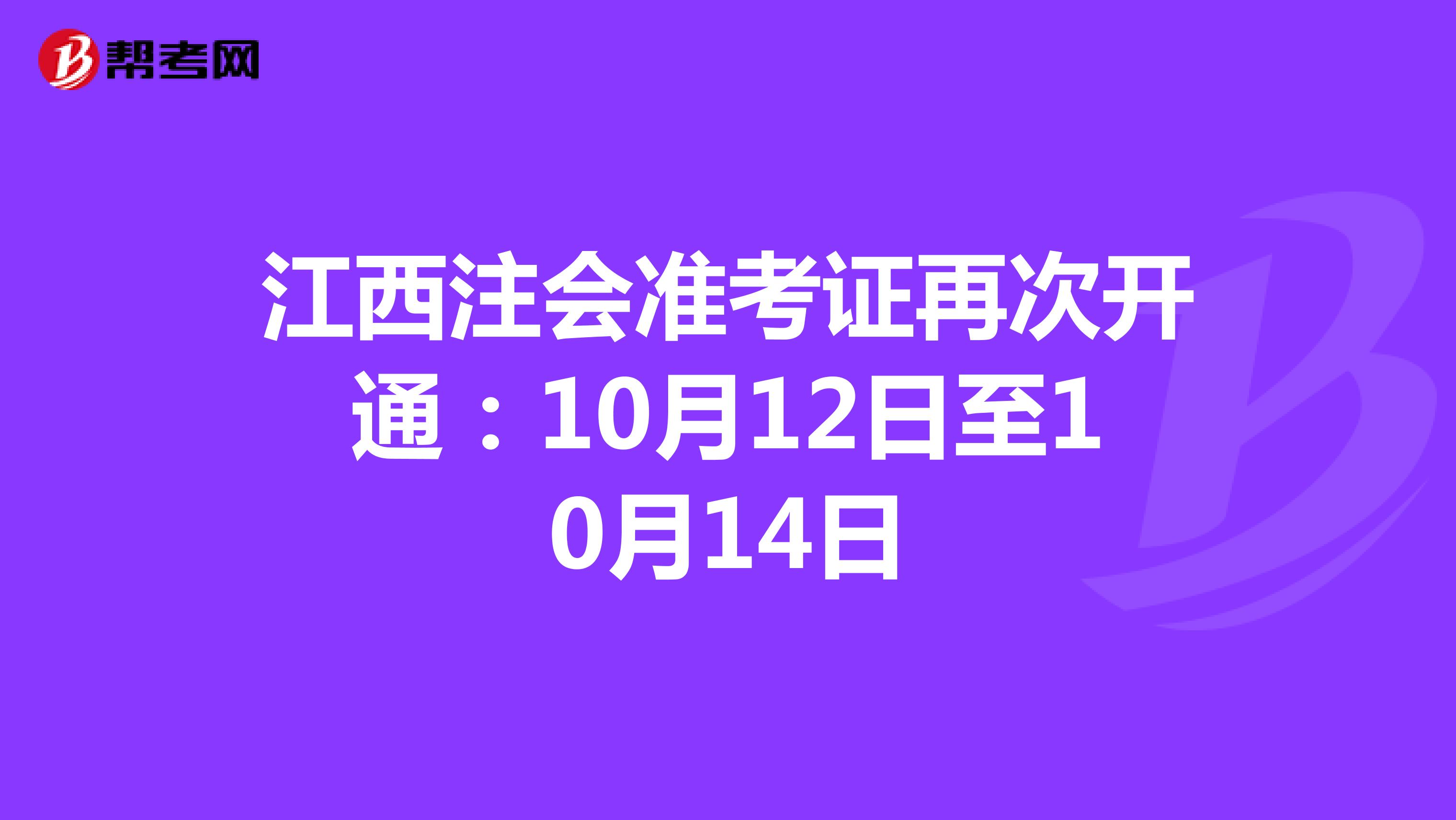 江西注会准考证再次开通：10月12日至10月14日