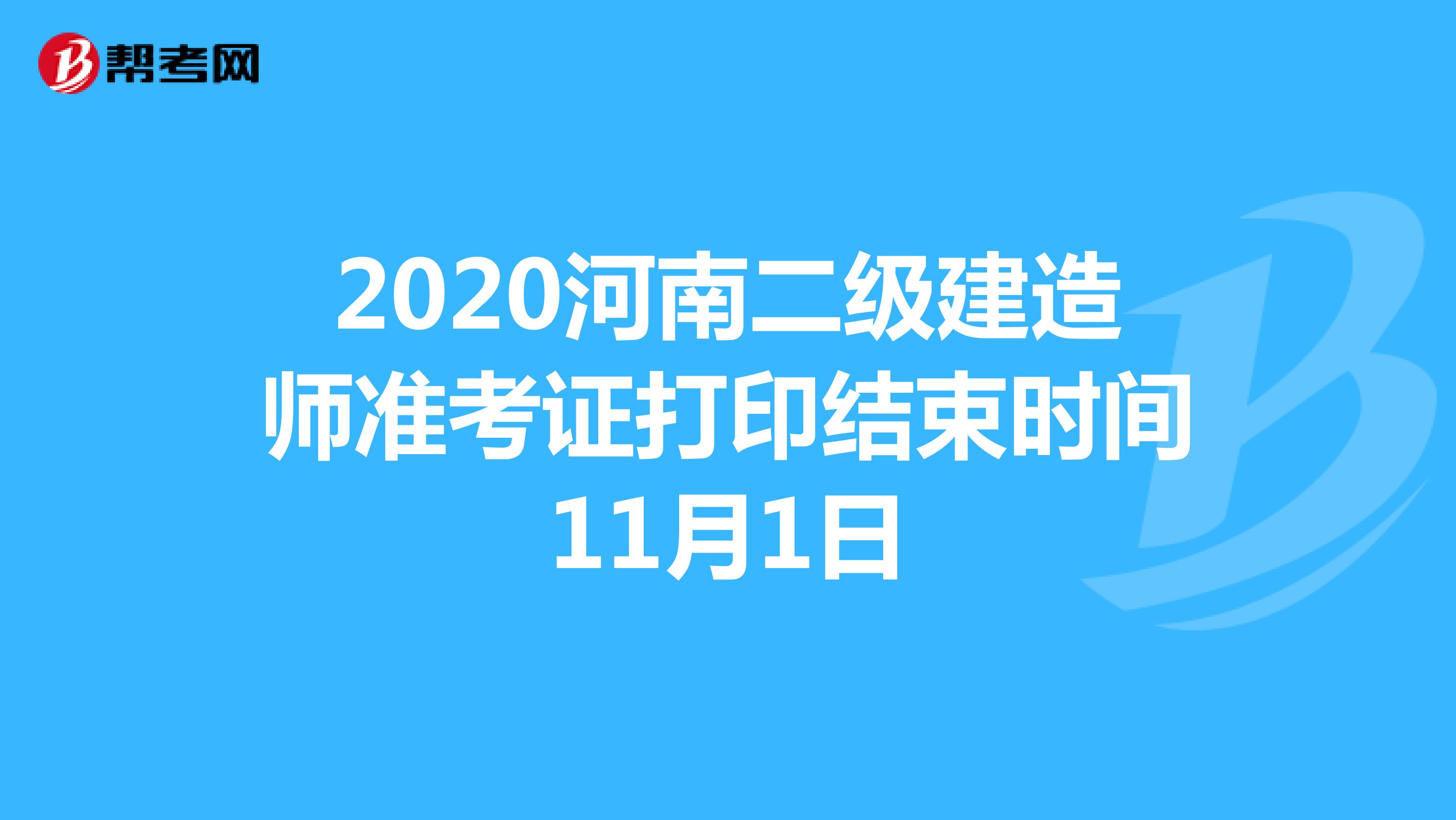 2020河南二级建造师准考证打印结束时间11月1日 