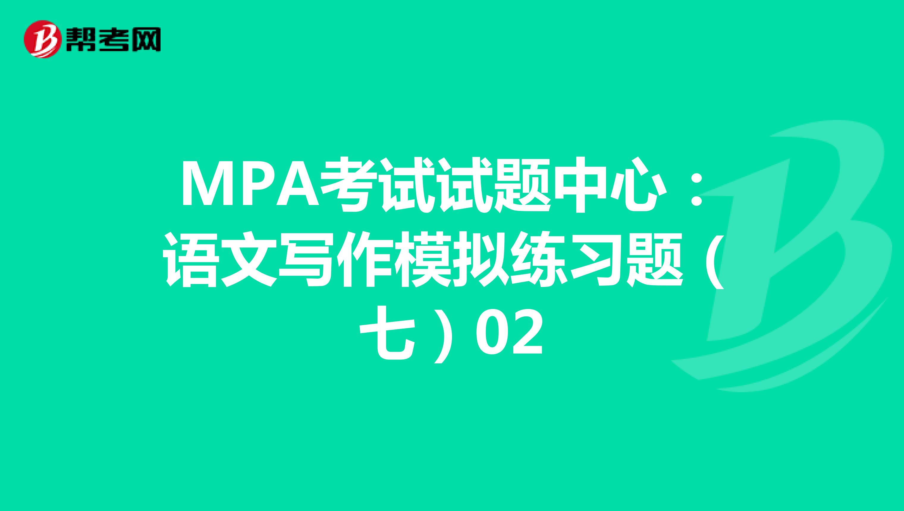 MPA考试试题中心：语文写作模拟练习题（七）02