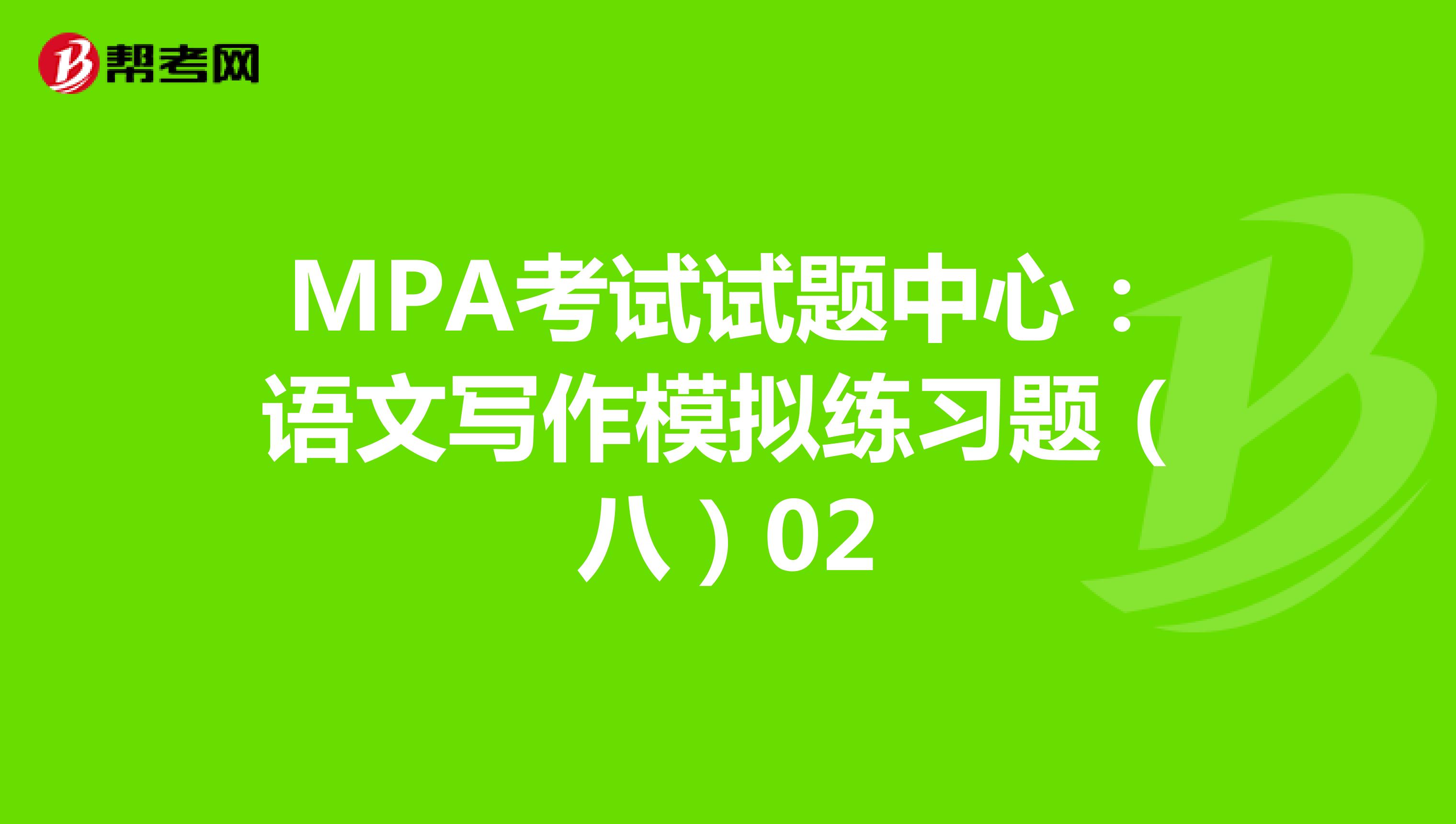 MPA考试试题中心：语文写作模拟练习题（八）02