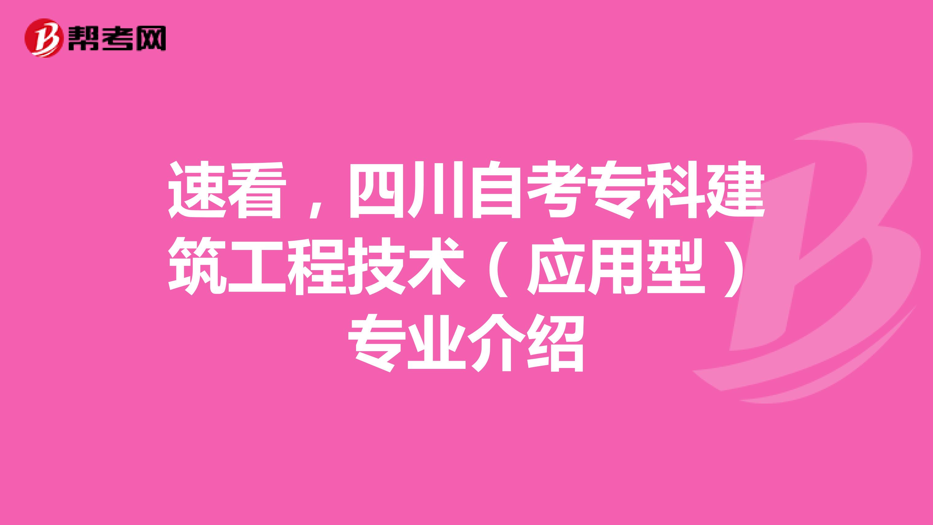 速看，四川自考专科建筑工程技术（应用型）专业介绍