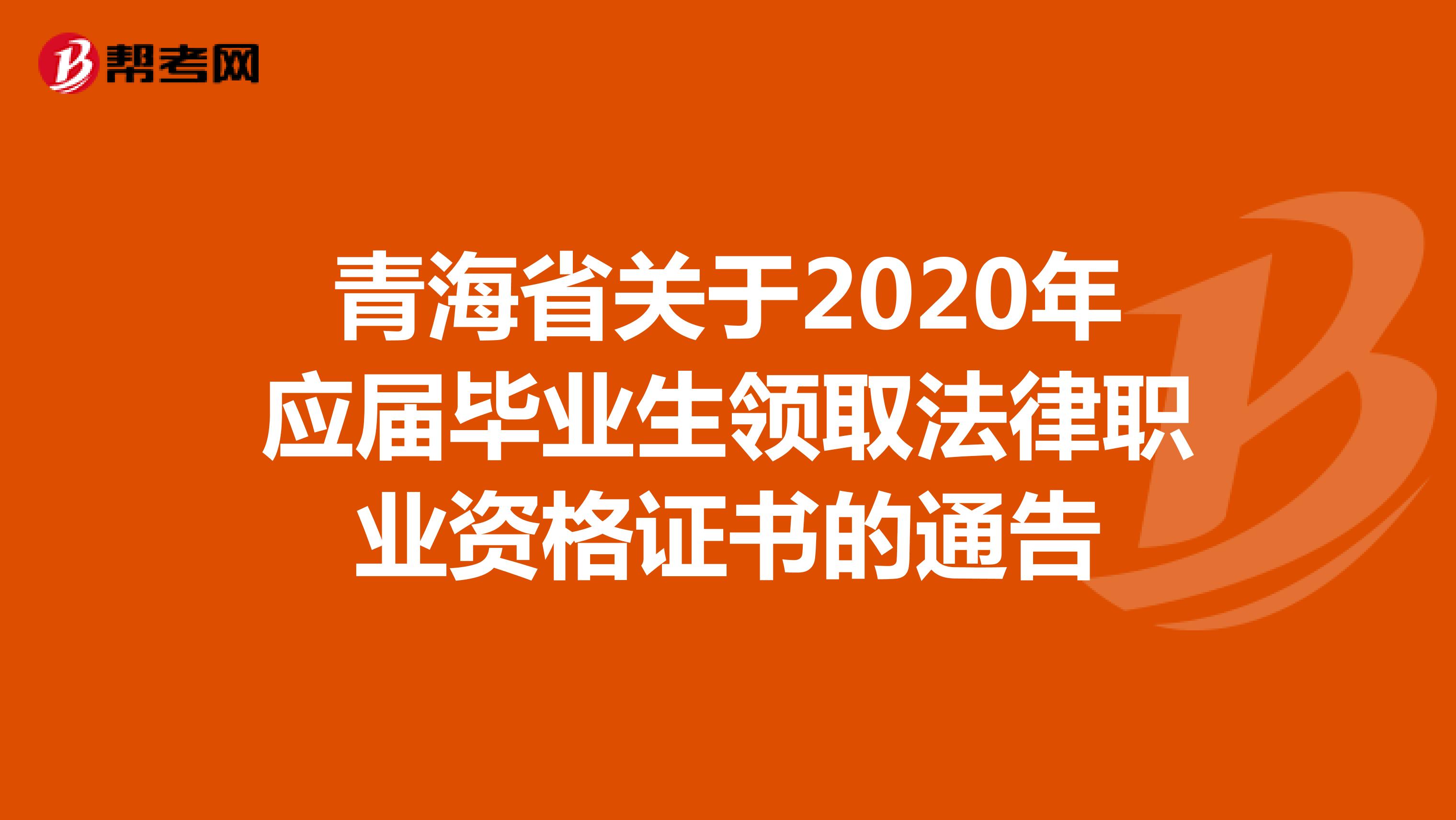 青海省关于2020年应届毕业生领取法律职业资格证书的通告