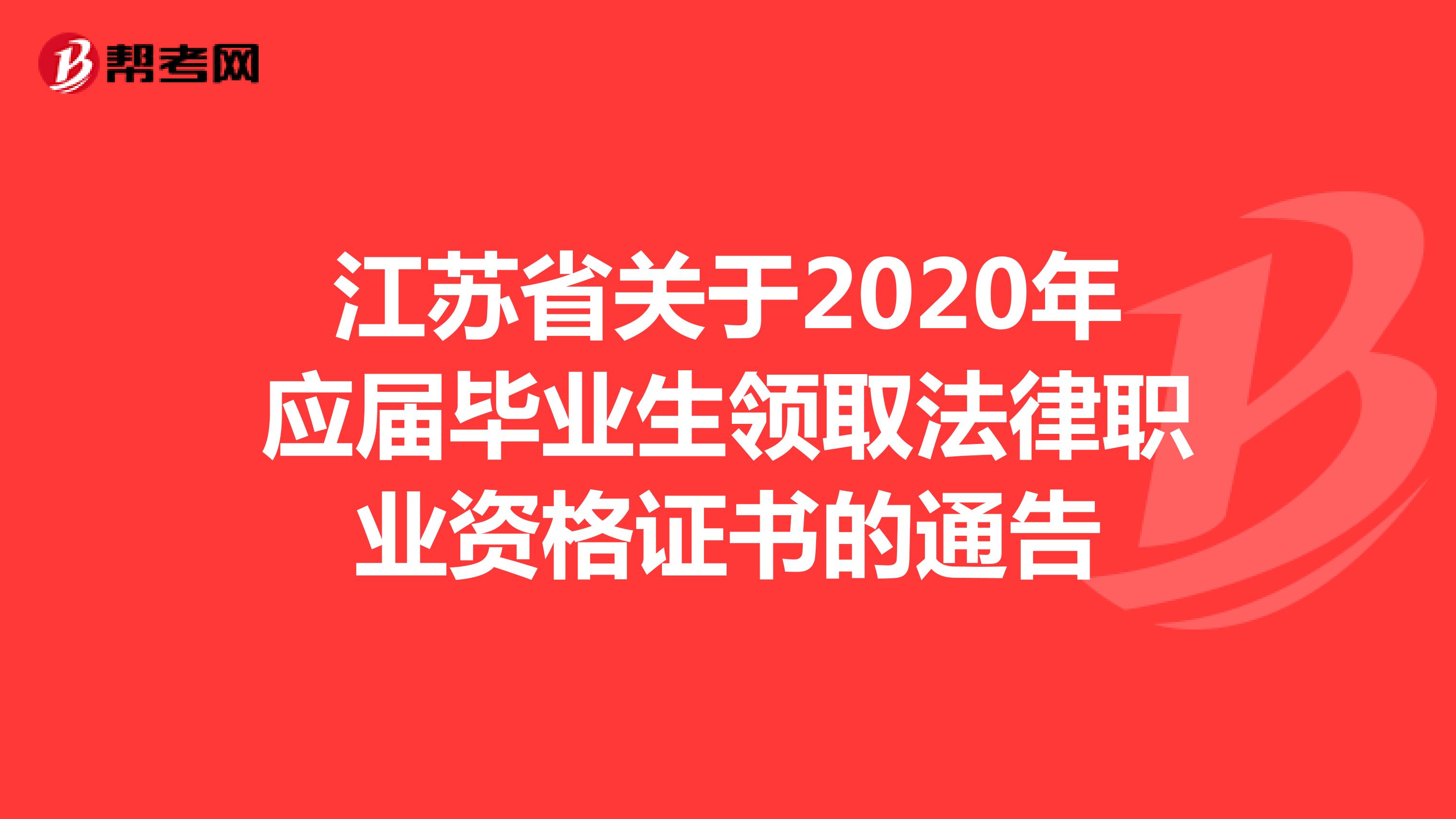 江苏省关于2020年应届毕业生领取法律职业资格证书的通告