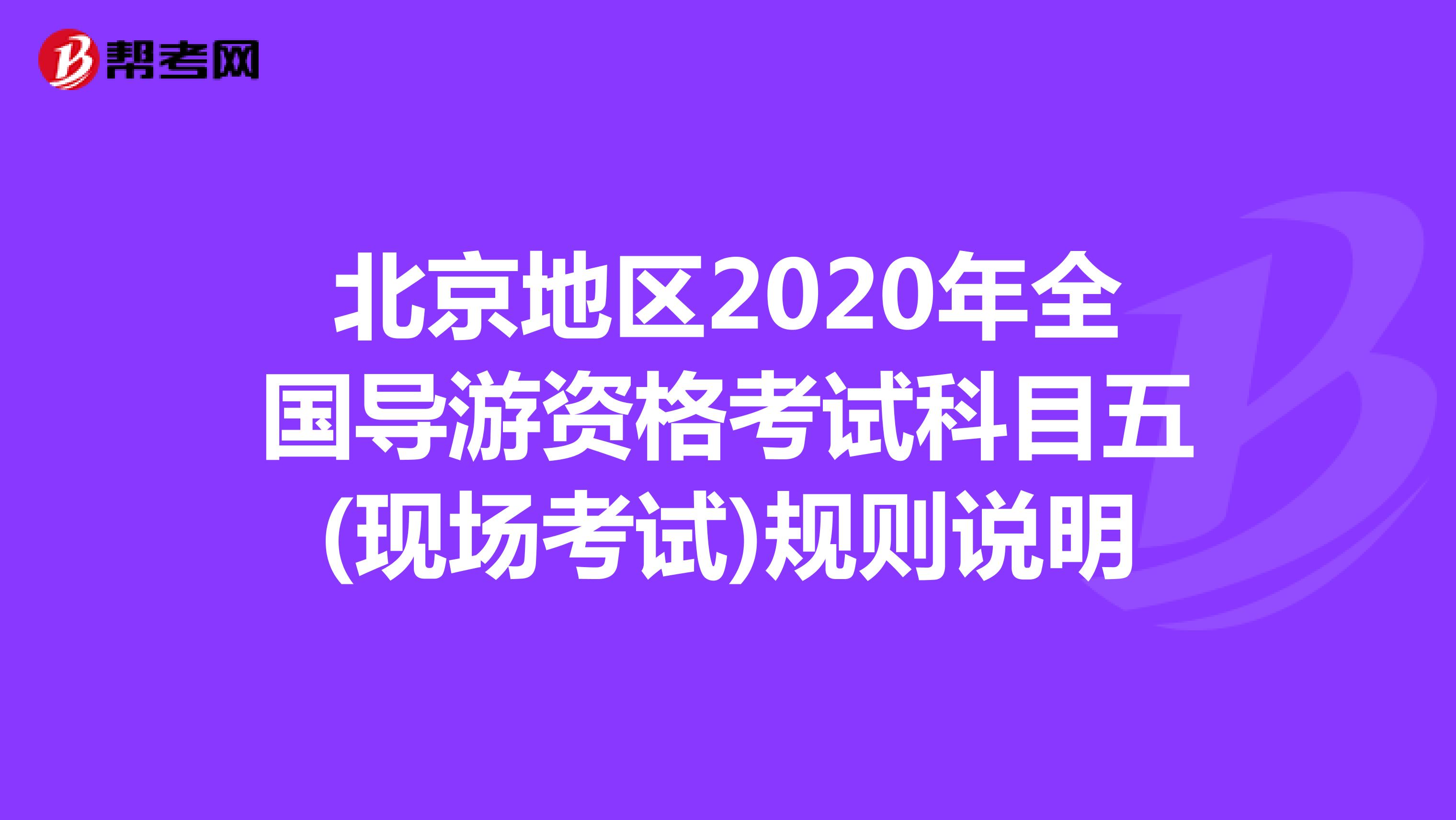 北京地区2020年全国导游资格考试科目五(现场考试)规则说明