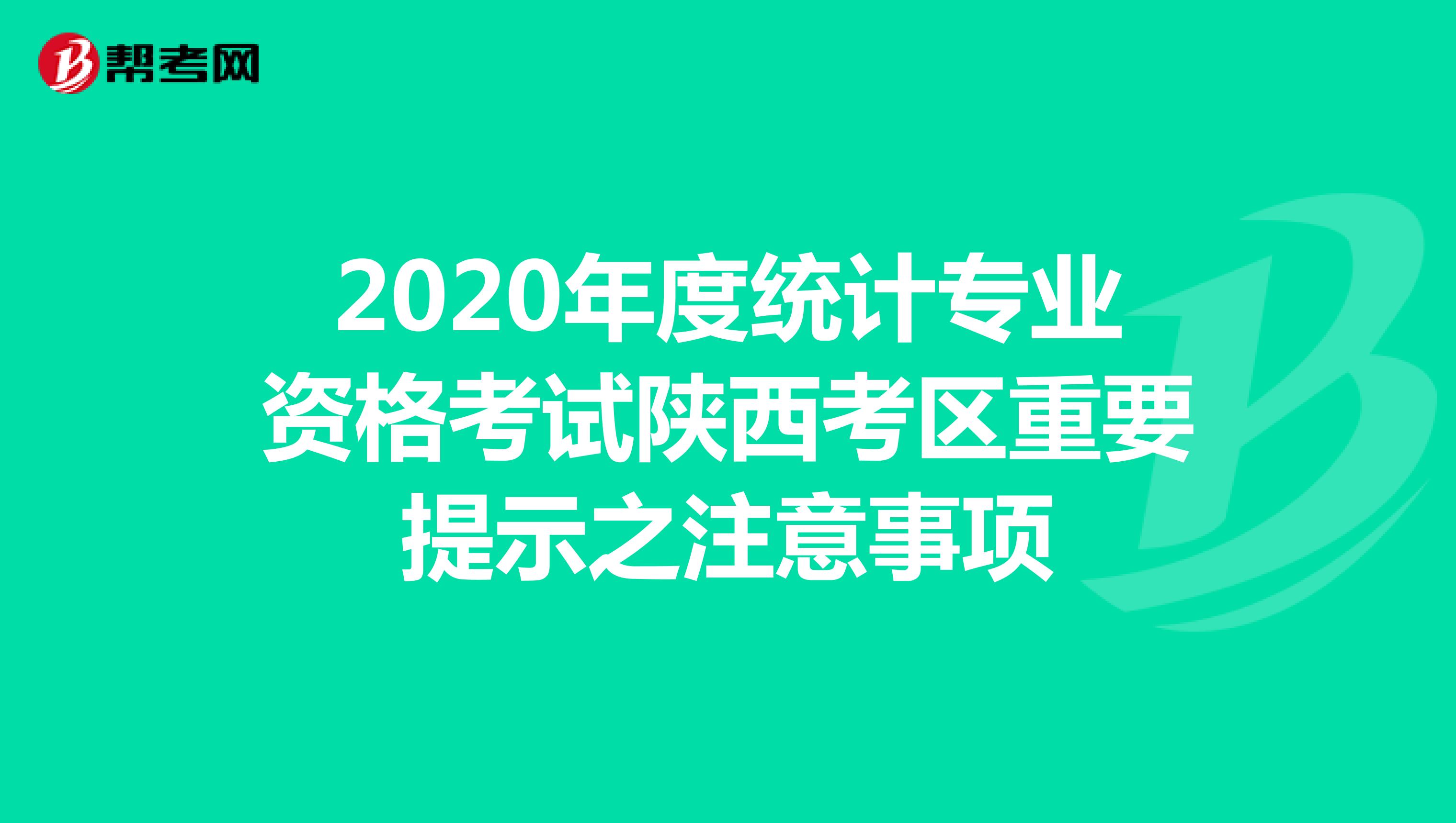 2020年度统计专业资格考试陕西考区重要提示之注意事项