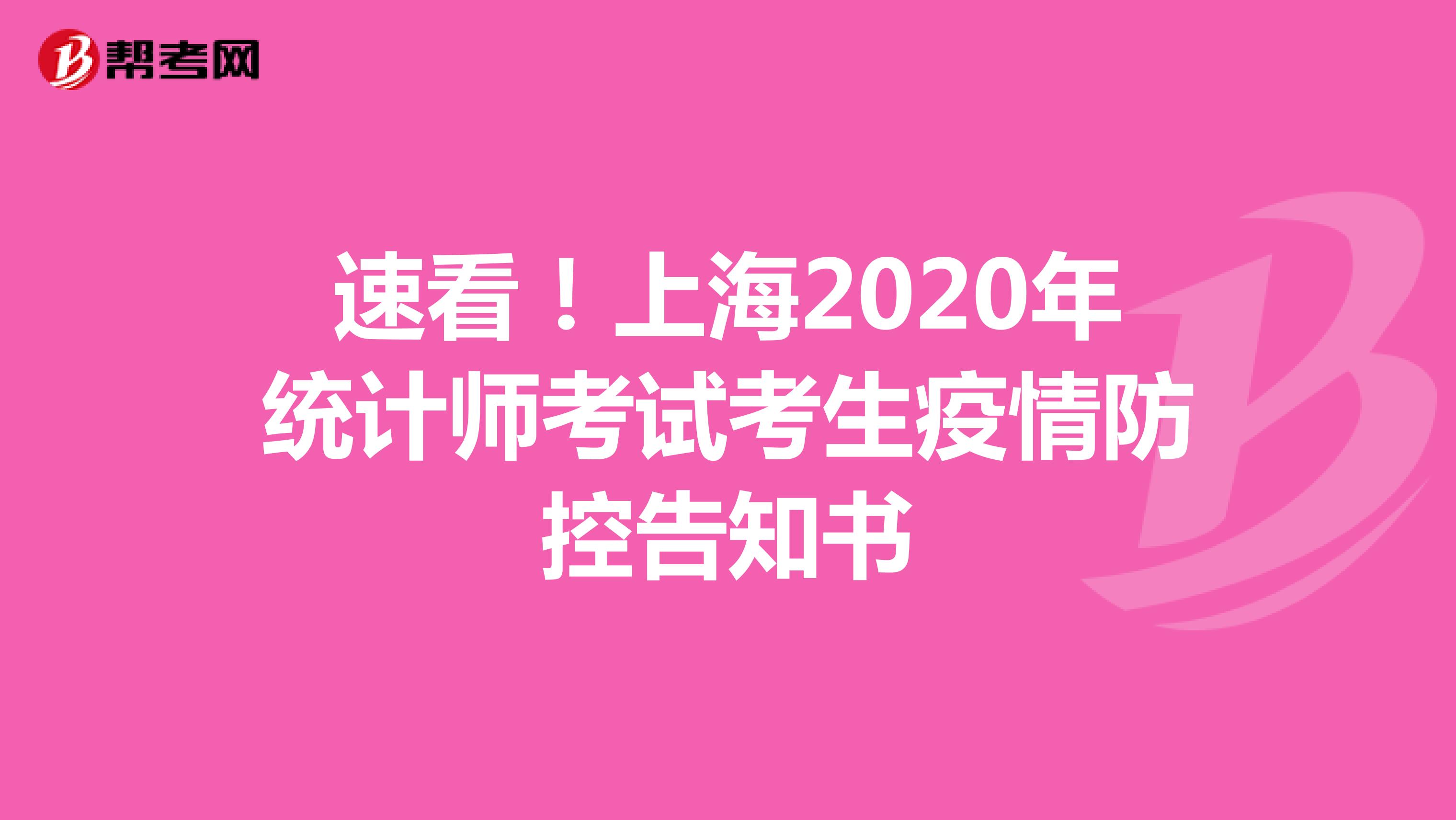 速看！上海2020年统计师考试考生疫情防控告知书