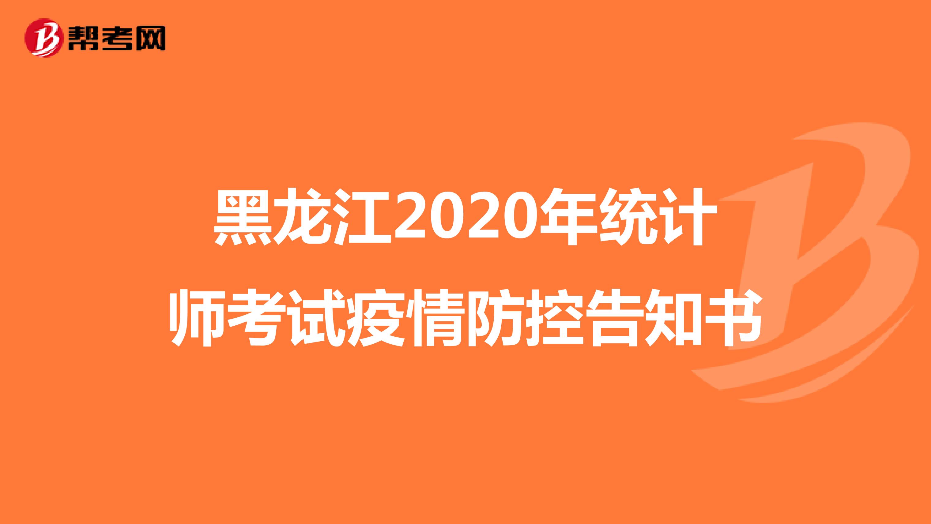 黑龙江2020年统计师考试疫情防控告知书
