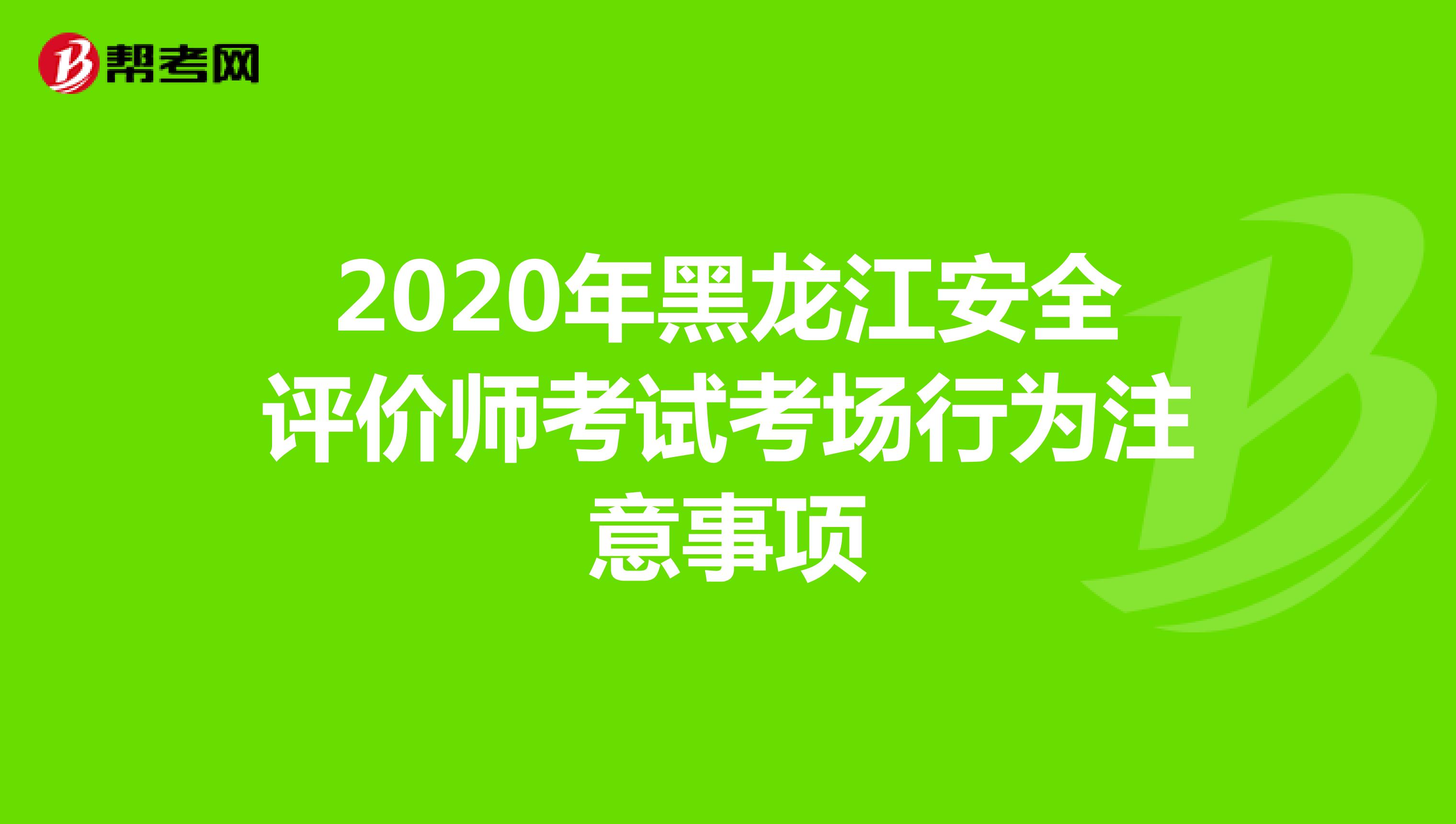 2020年黑龙江安全评价师考试考场行为注意事项